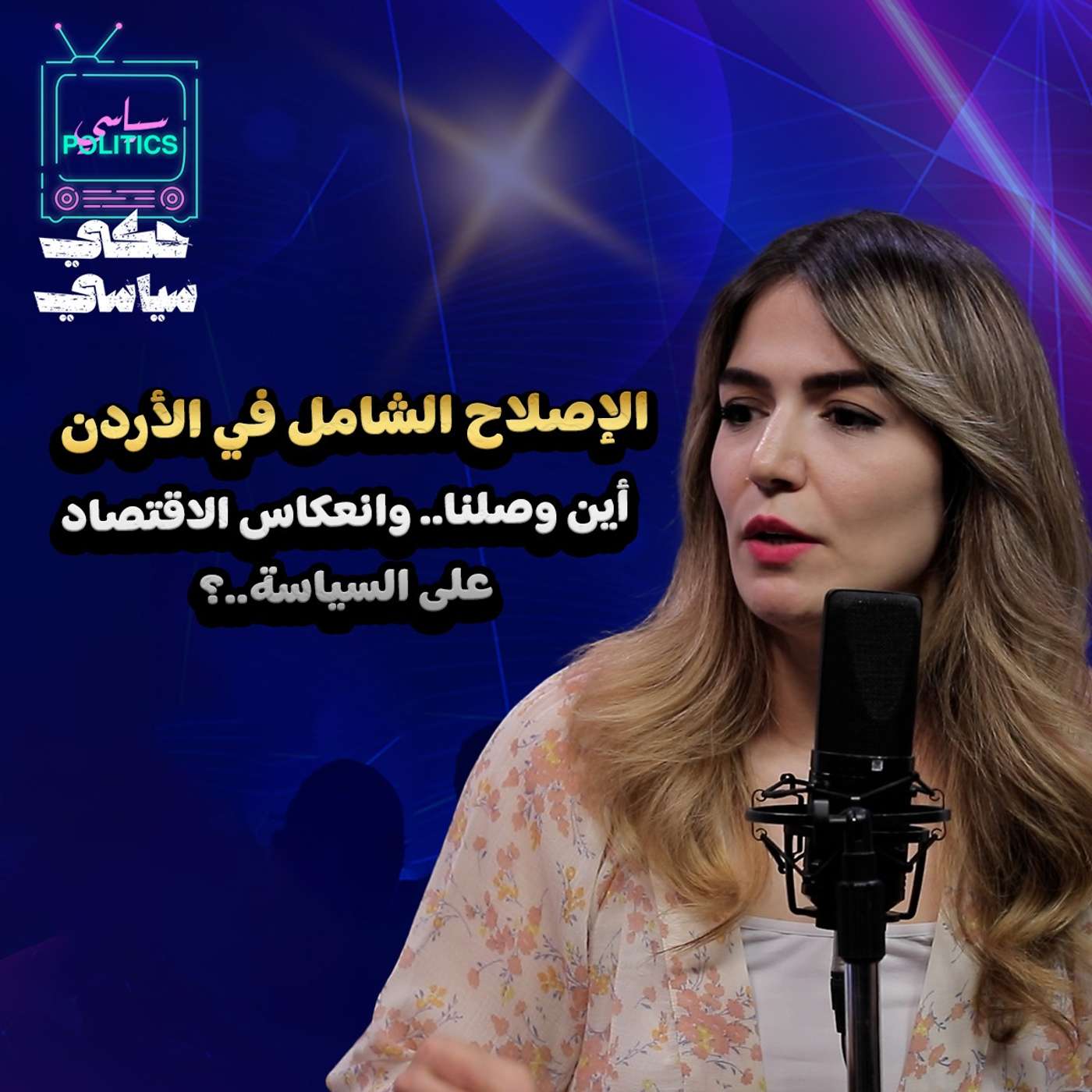 الإصلاح الشامل في الأردن.. أين وصلنا ؟