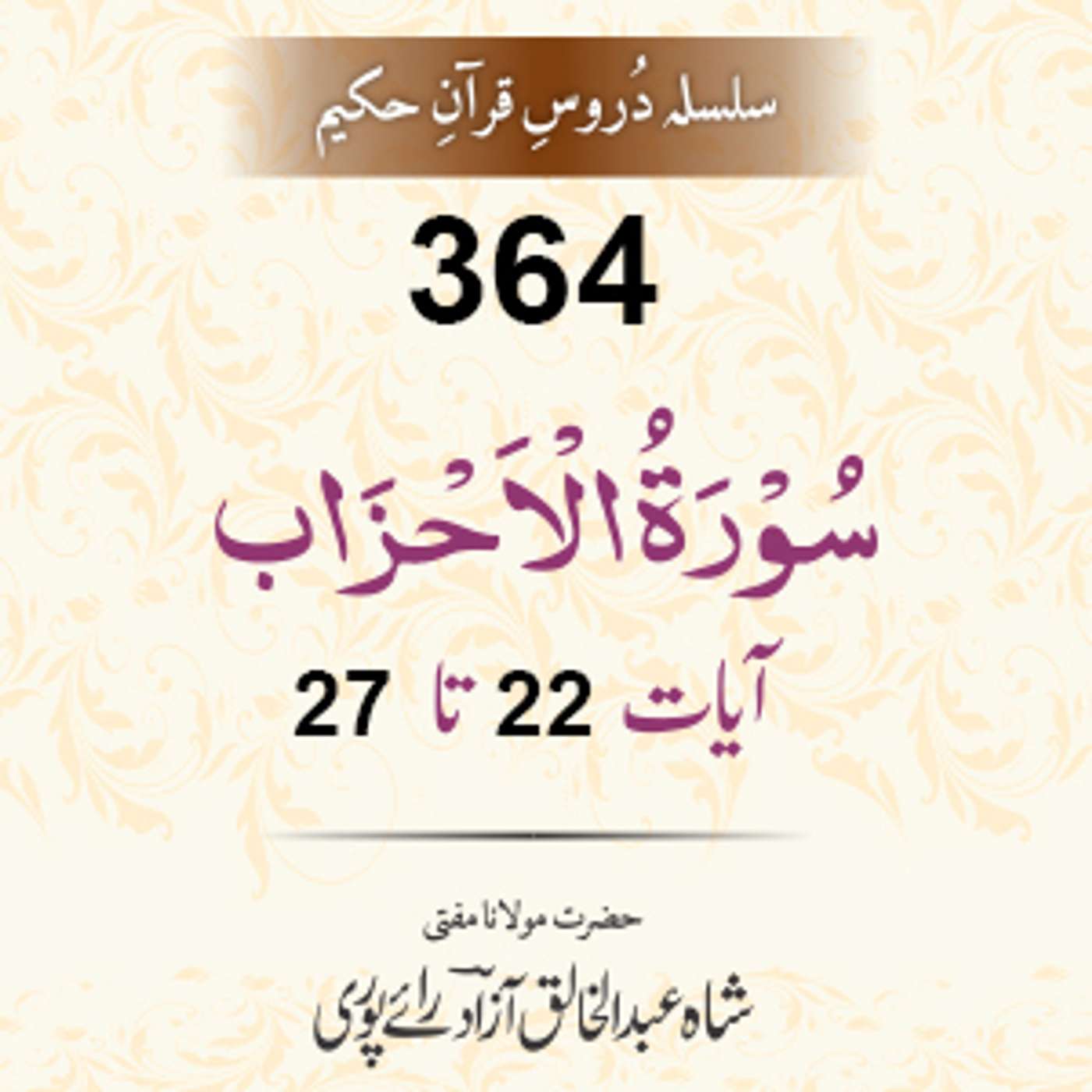 364 Al-Ahzaab 22-27 episode artwork