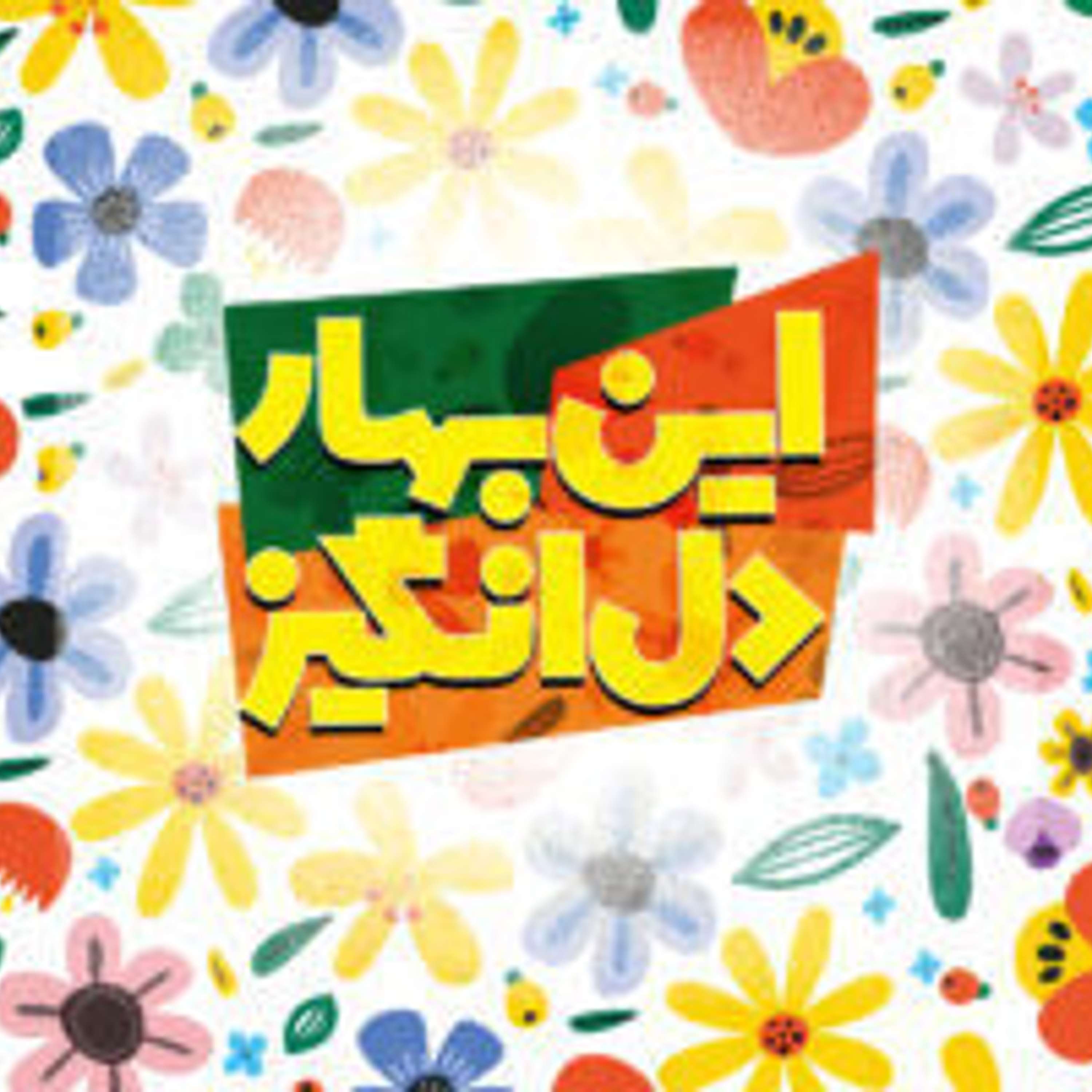 قسمت ۱ - برای روح‌مان