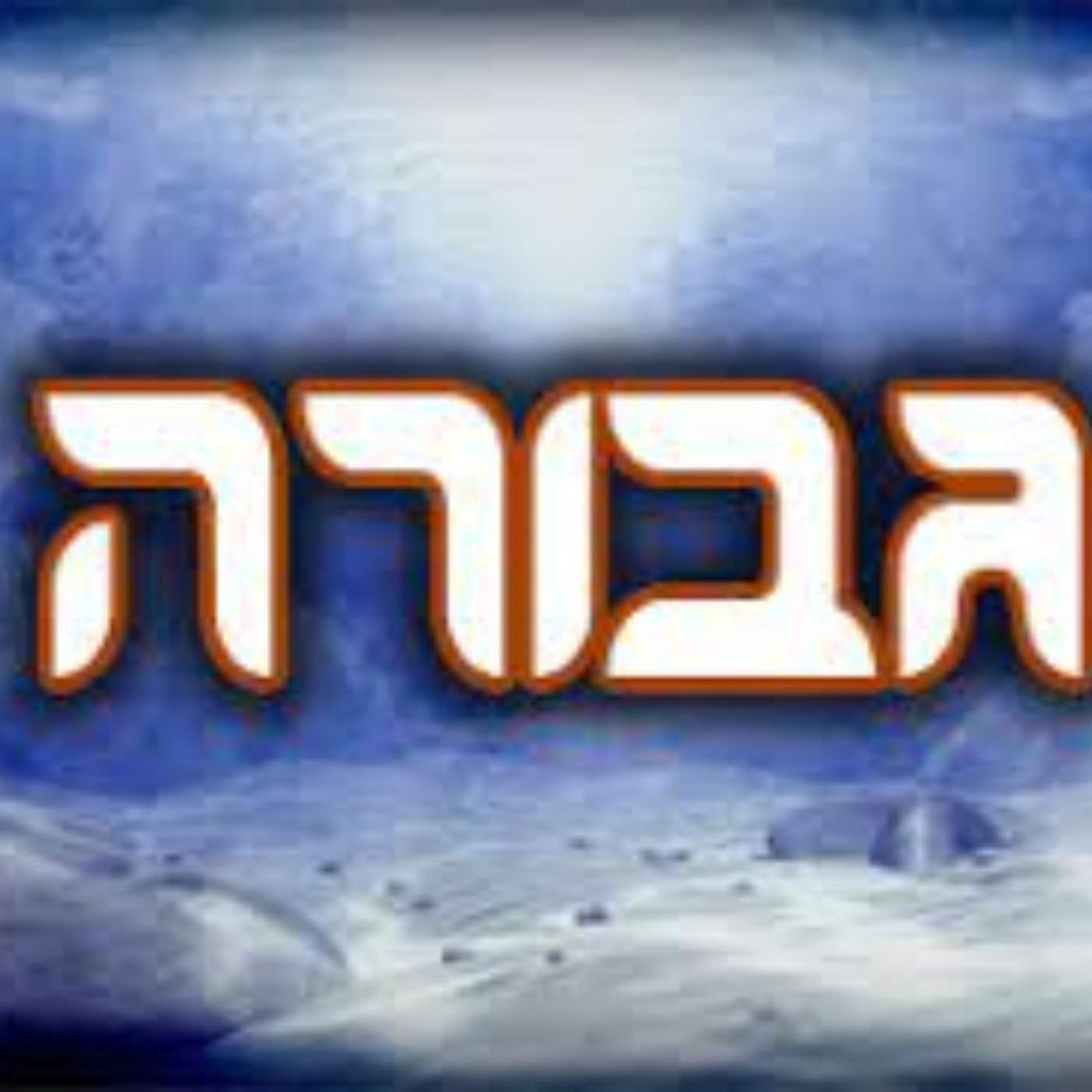 גבורה episode artwork
