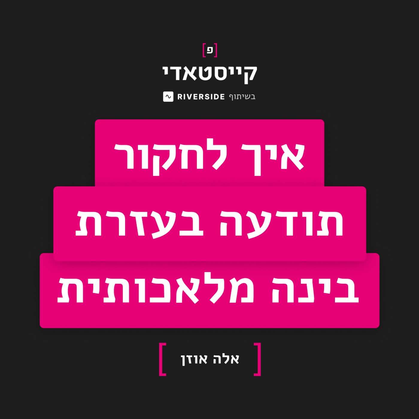 פרק 7: איך לחקור תודעה בעזרת בינה מלאכותית