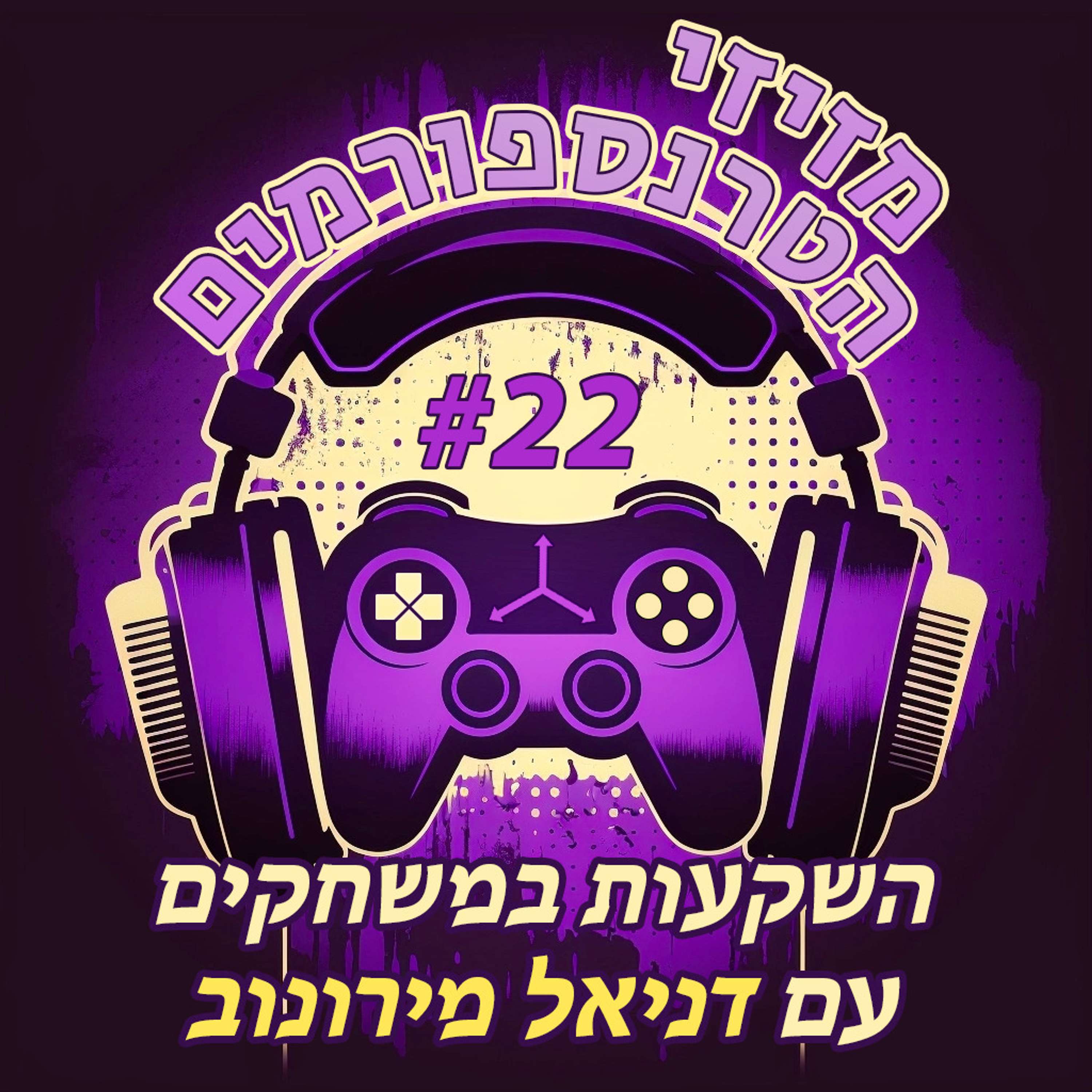 מזיזי הטרנספורמים