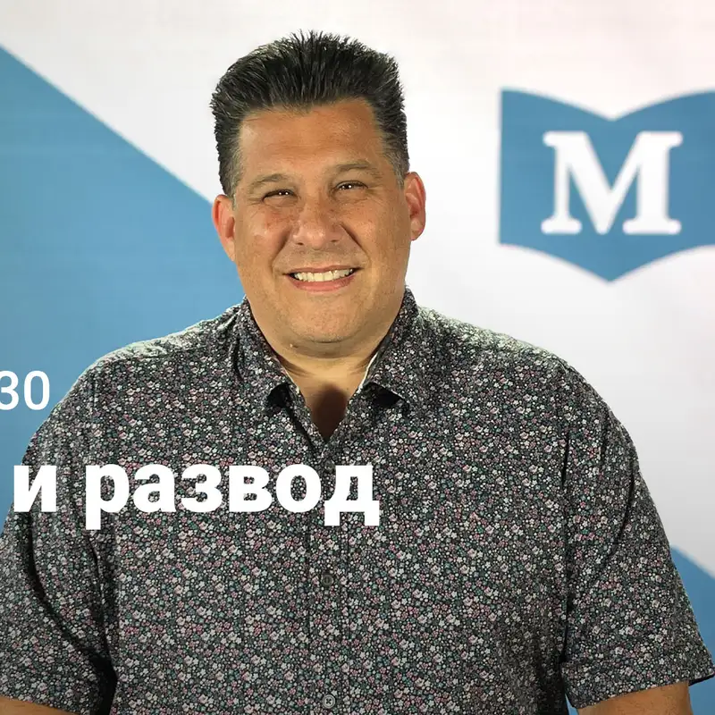 Брак и развод | Евангелие от Марка: Путь Иисуса | Неделя 30