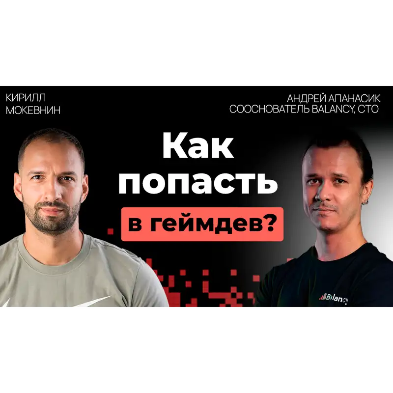 #24 Что такое геймдев и как стать разработчиком игр? | Андрей Апанасик