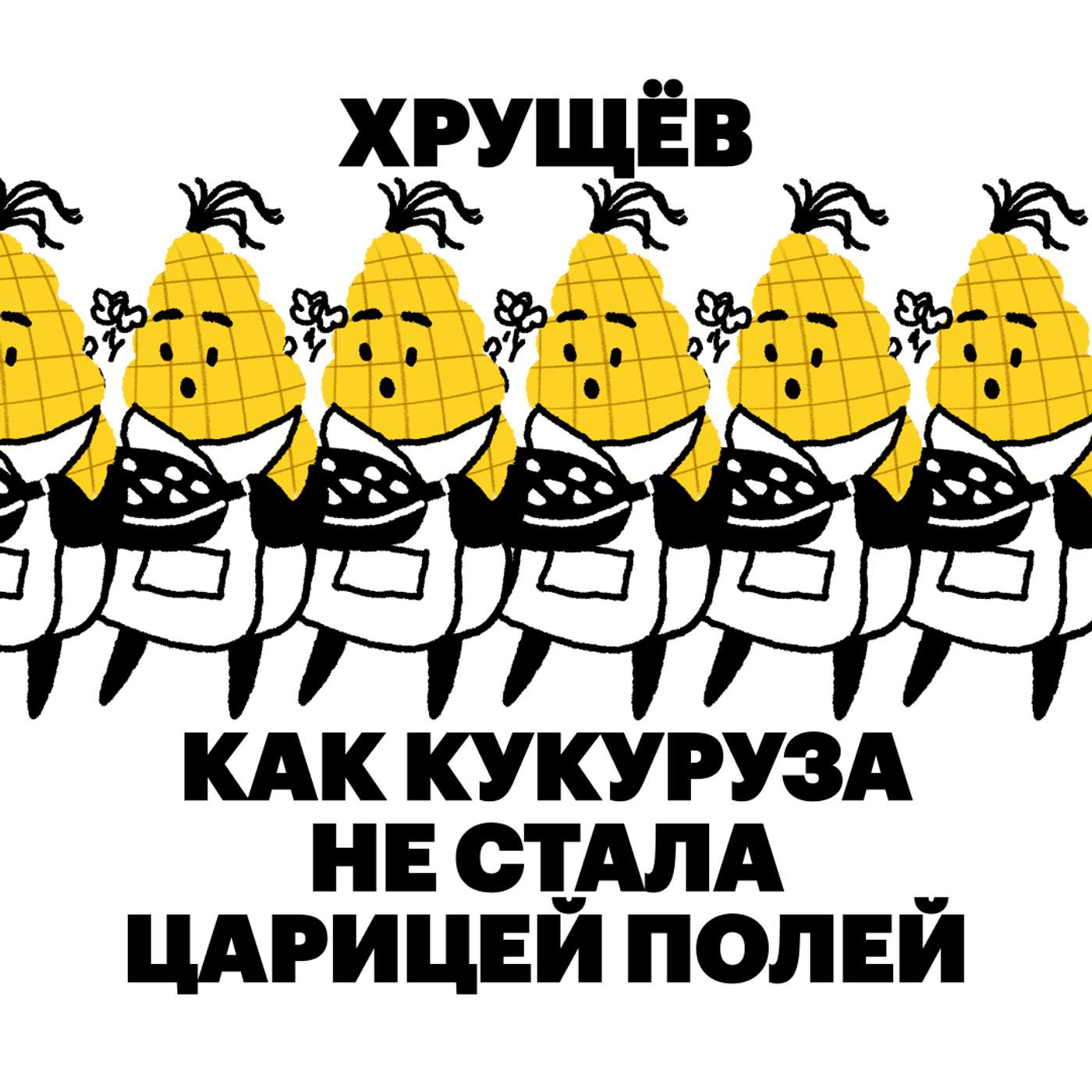 Хрущев. Как кукуруза не стала царицей полей podcast