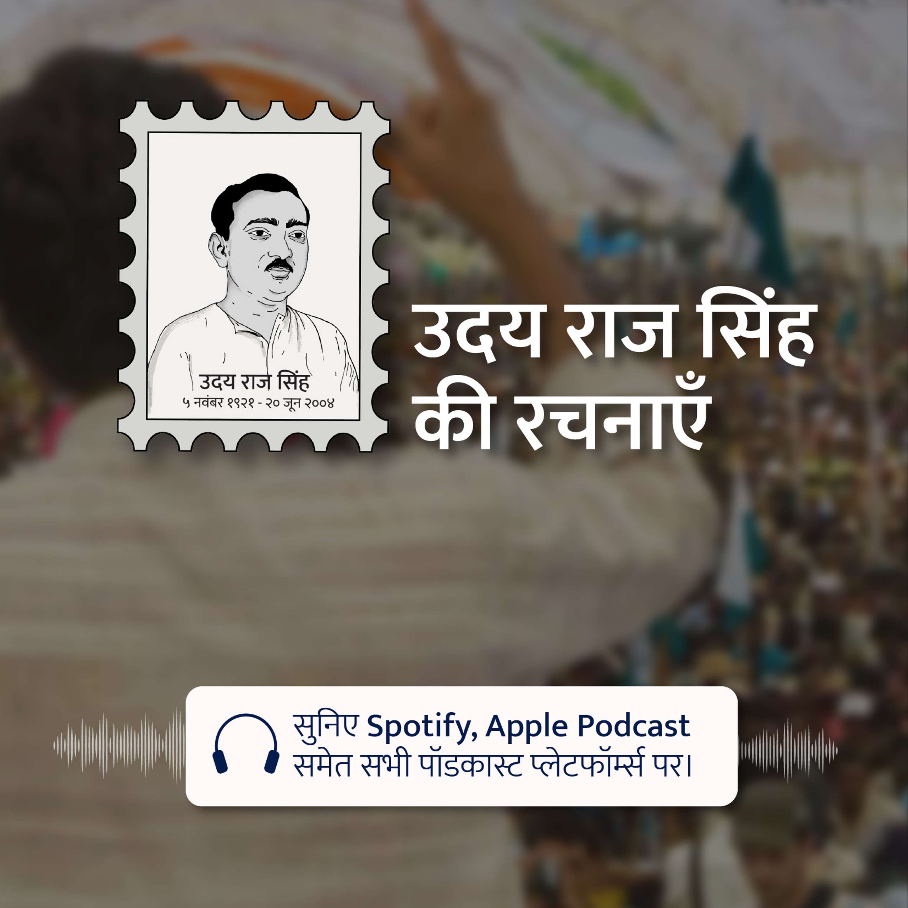 Udaya Raj Sinha Ki Rachnayein Podcast