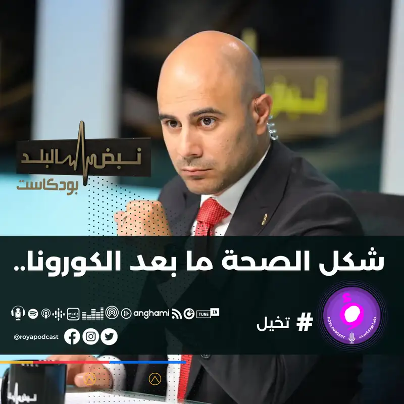 شكل الصحة ما بعد الكورونا.. 