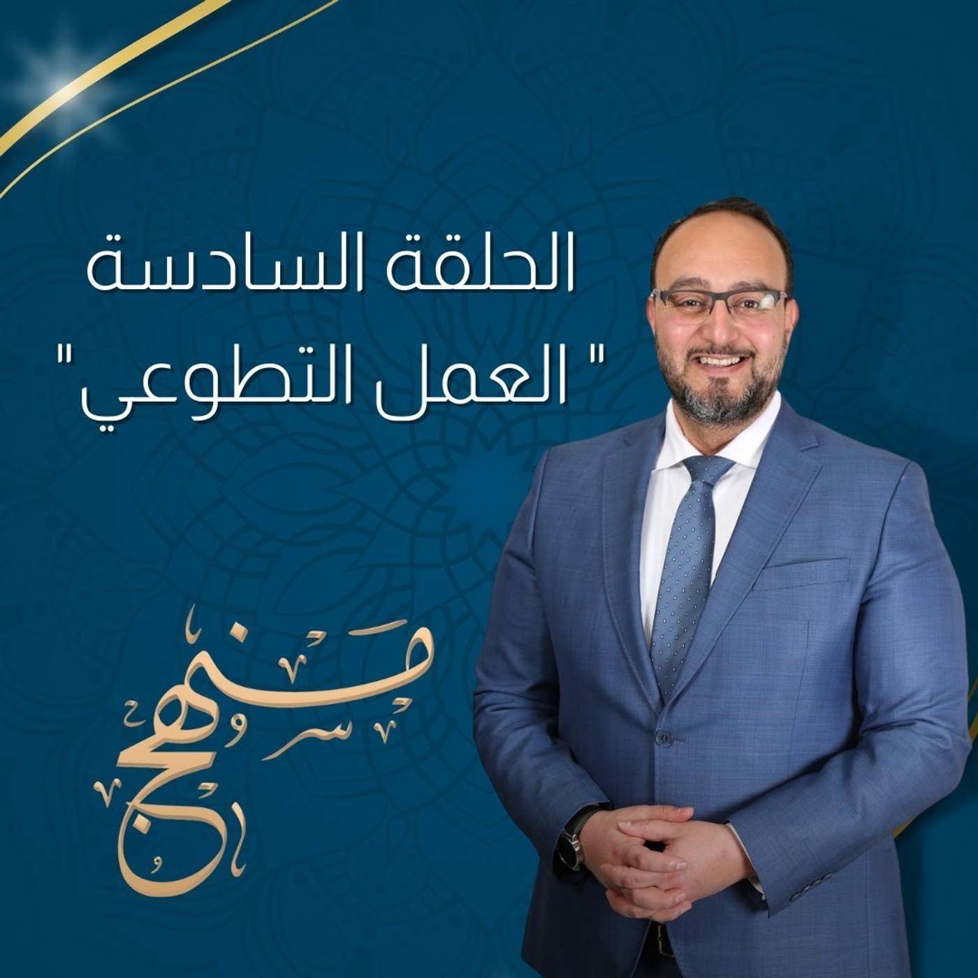 العمل التطوعي مع د.بزن عبدة