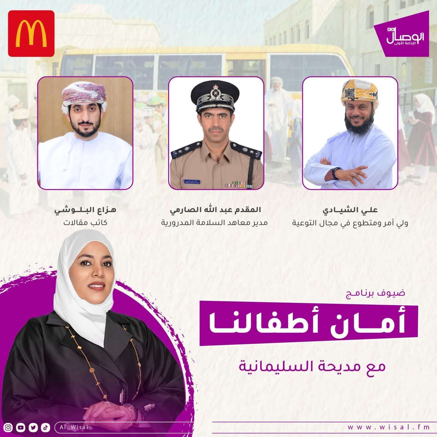 أمان أطفالنا برنامج توعوي عن السلامة في الحافلات المدرسية المقدم عبدالله الصارمي الحديث عن دور معاهد السلامة المرورية بشرطة عمان السلطانية