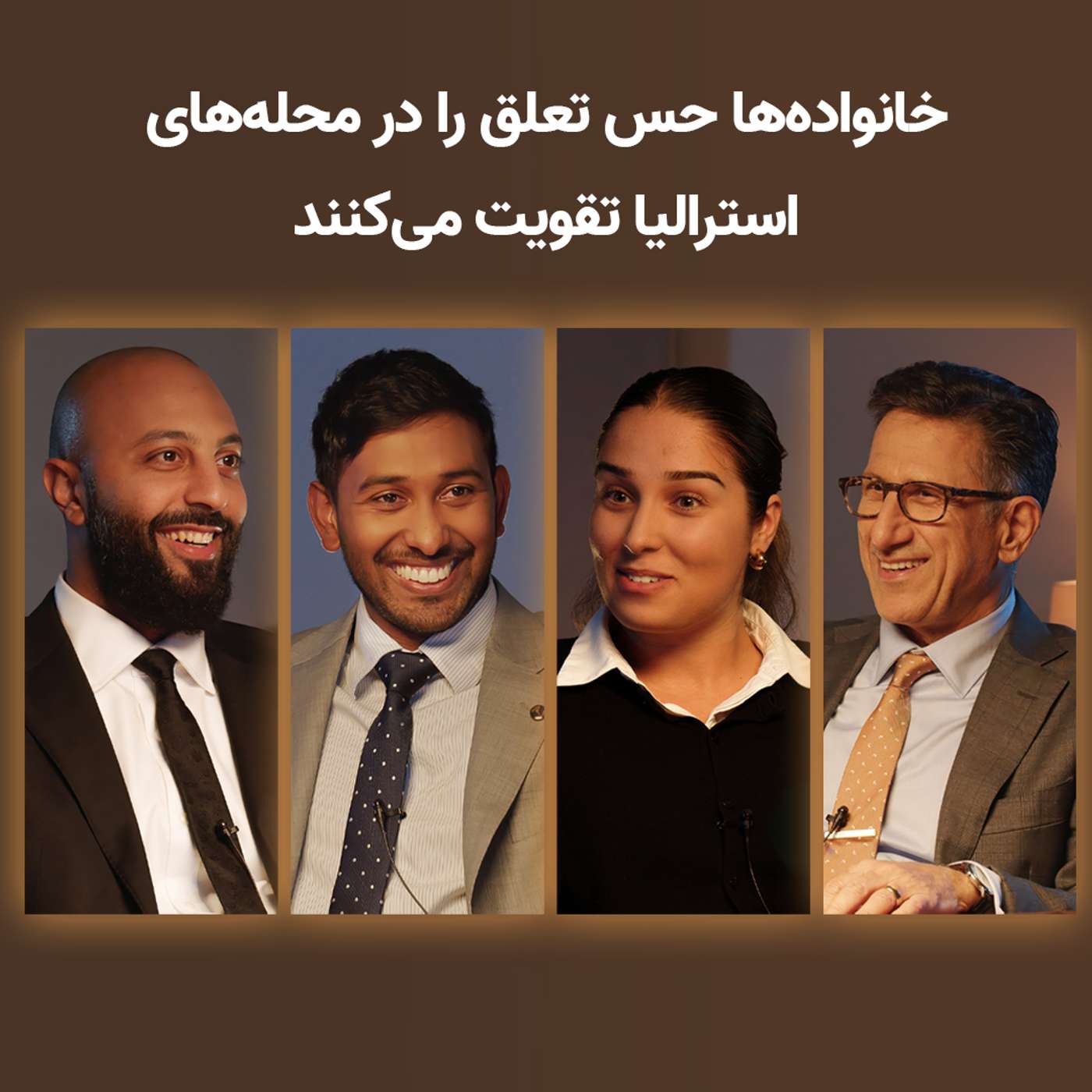 استرالیا: خانواده‌ها حس تعلق را در محله‌ها تقویت می‌کنند