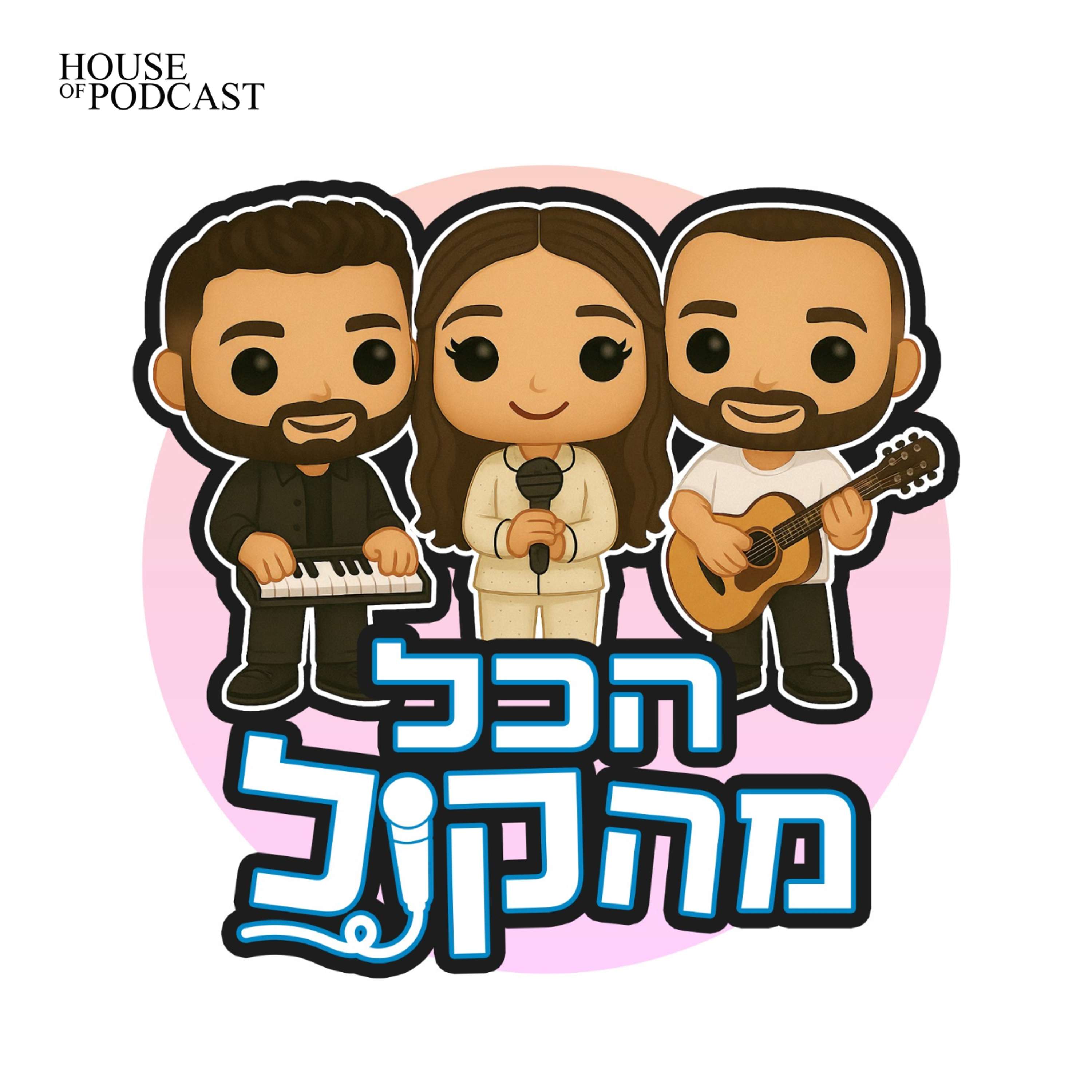 הכל מהקול