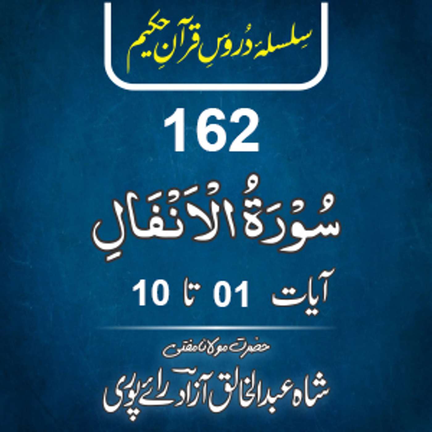 162 Al-Anfal 01-10 episode artwork