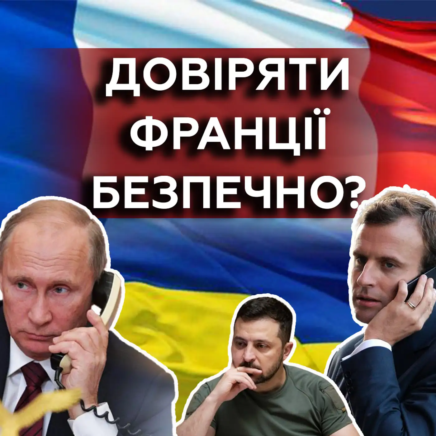 Все ще друзі з Путіним????Що КЕРУЄ Францією? Чи можна ДОВІРЯТИ Макрону?