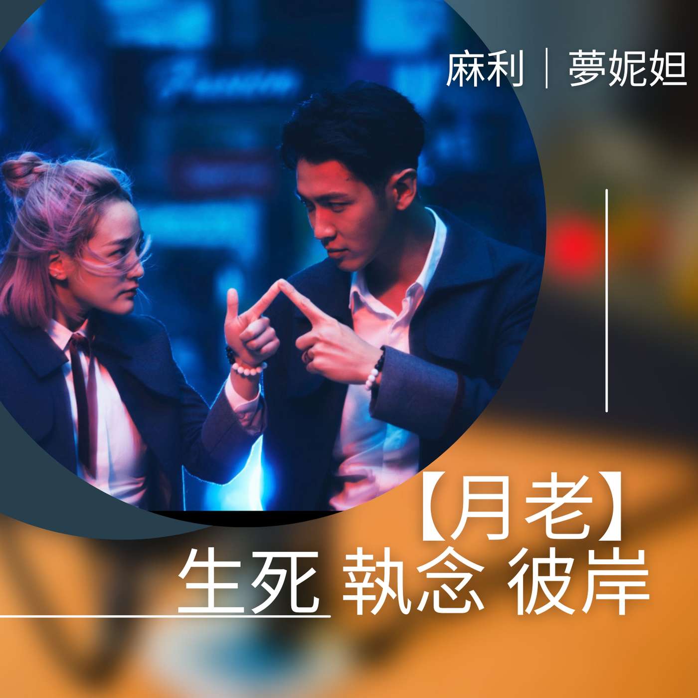 The Good Place |【月老】生死 執念 彼岸