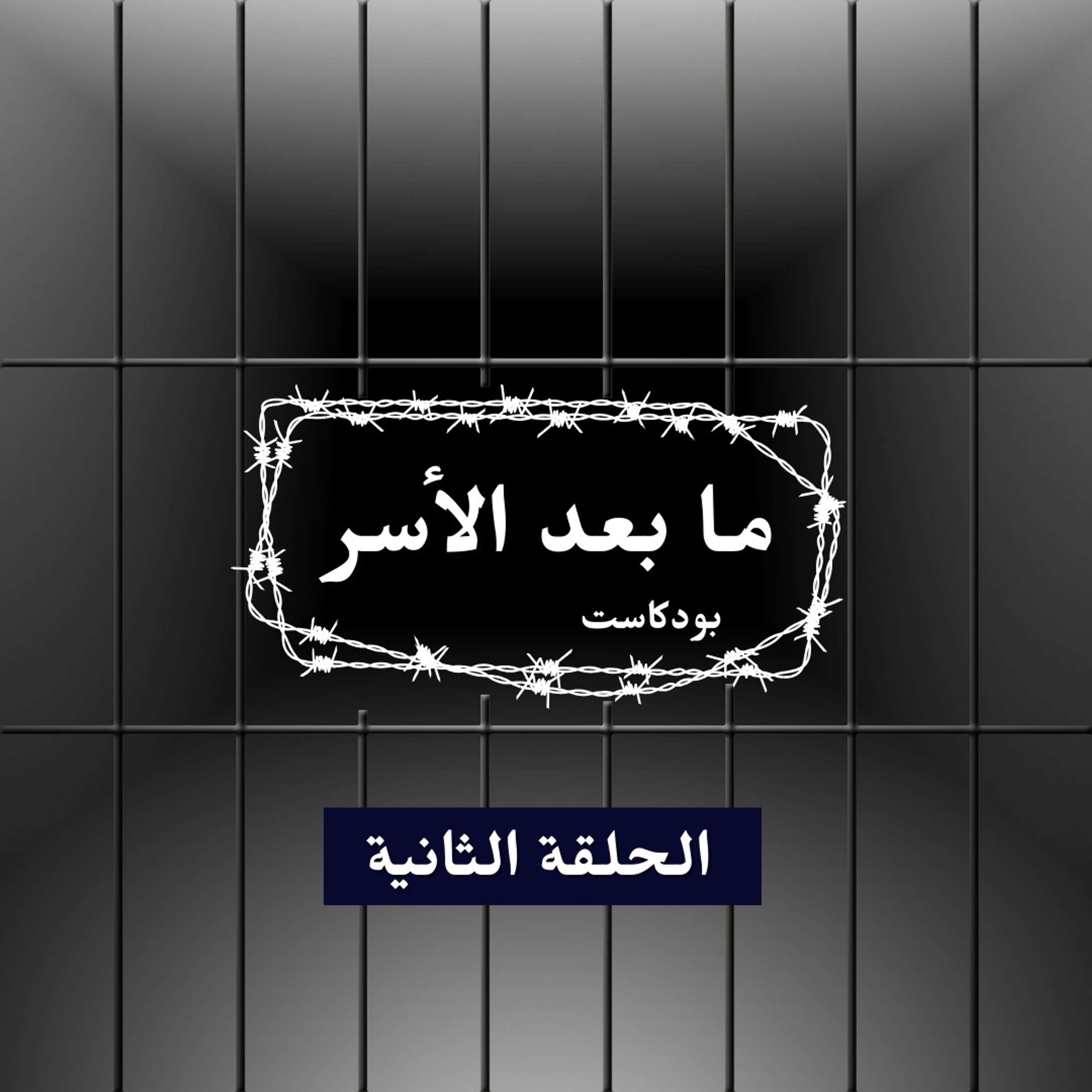 الحلقة الثانية - الأسيرة المحررة مي الغصين