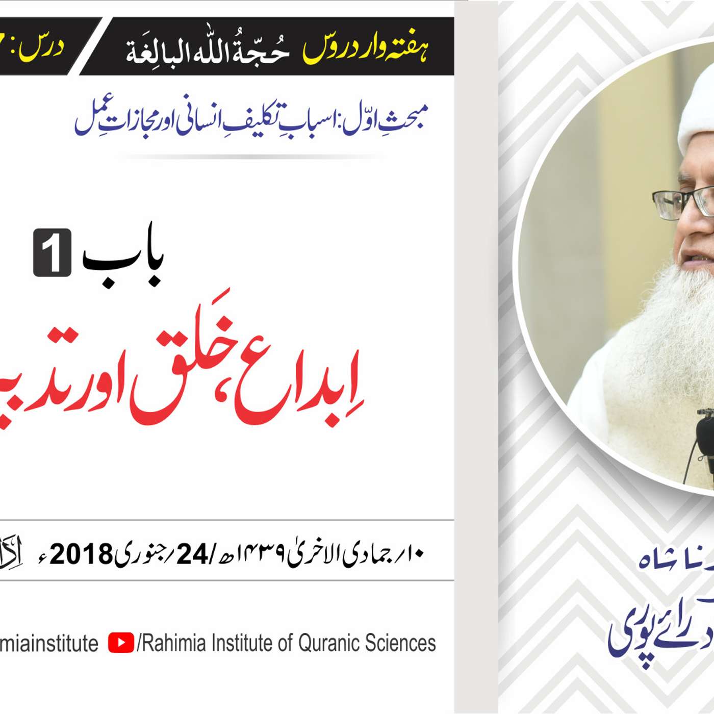 حُجّةُ اللّٰه البالِغة :07 / پہلا باب؛ ابداع، خلق اور تدبیر کا بیان/ مفتی عبدالخالق آزاد رائے  پوری