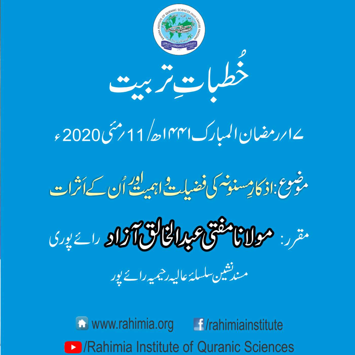 Khutbat e Tarbiat - Lecture 17