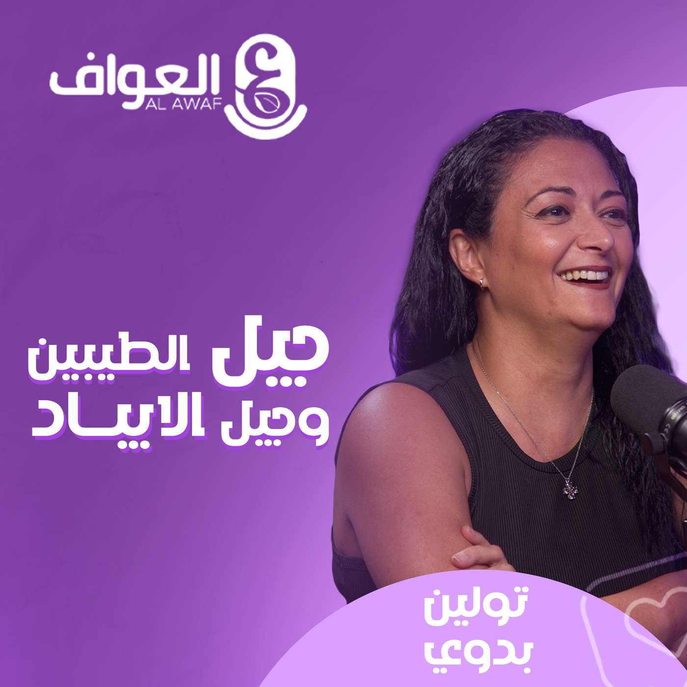 #11تولين بدوي - جيل الطيبين و جيل الايباد