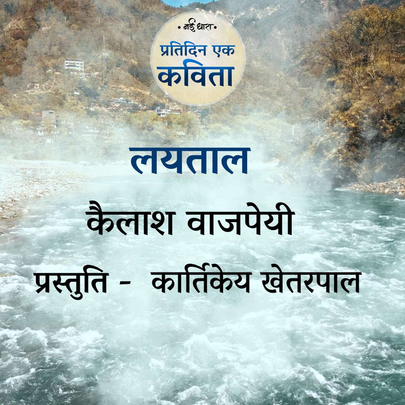 Lai Taal | Kailash Vajpeyi