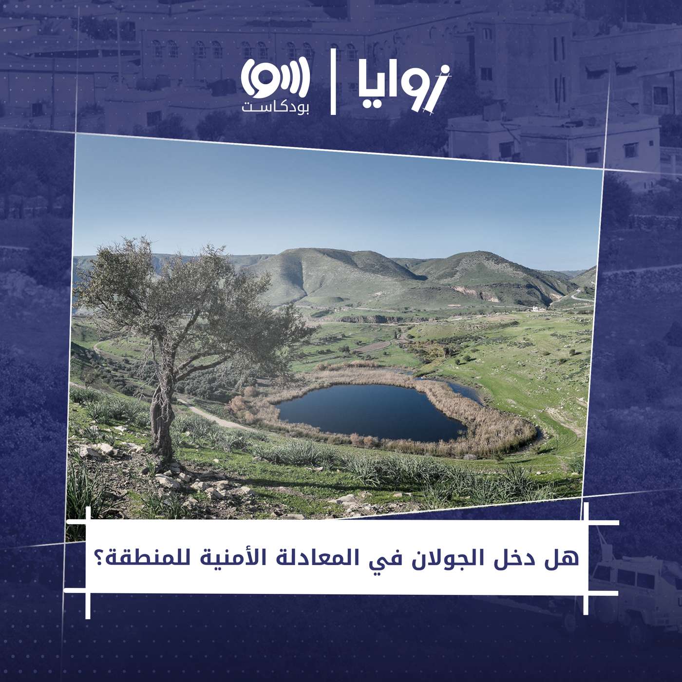 ما الأهمية الاستراتيجة والأمنية للجولان؟