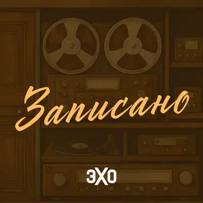 Записано | Эхо