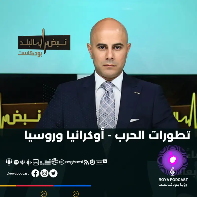 تطورات الحرب - أوكرانيا وروسيا .. 