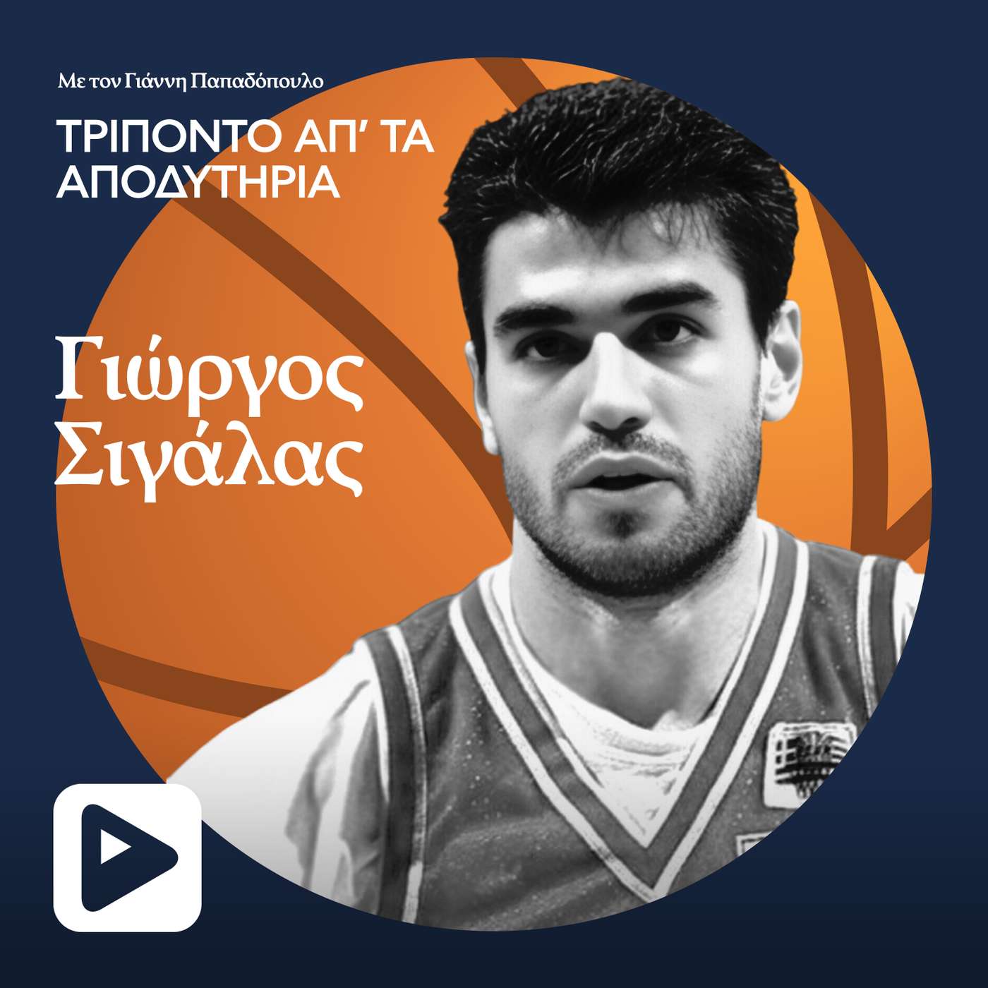 Γιώργο Σιγάλα, ποιος Ολυμπιακός ήταν καλύτερος; Ο σημερινός ή του 1997; Γιώργο Σιγάλα, ποιος Ολυμπιακός ήταν καλύτερος; Ο σημερινός ή του 1997;