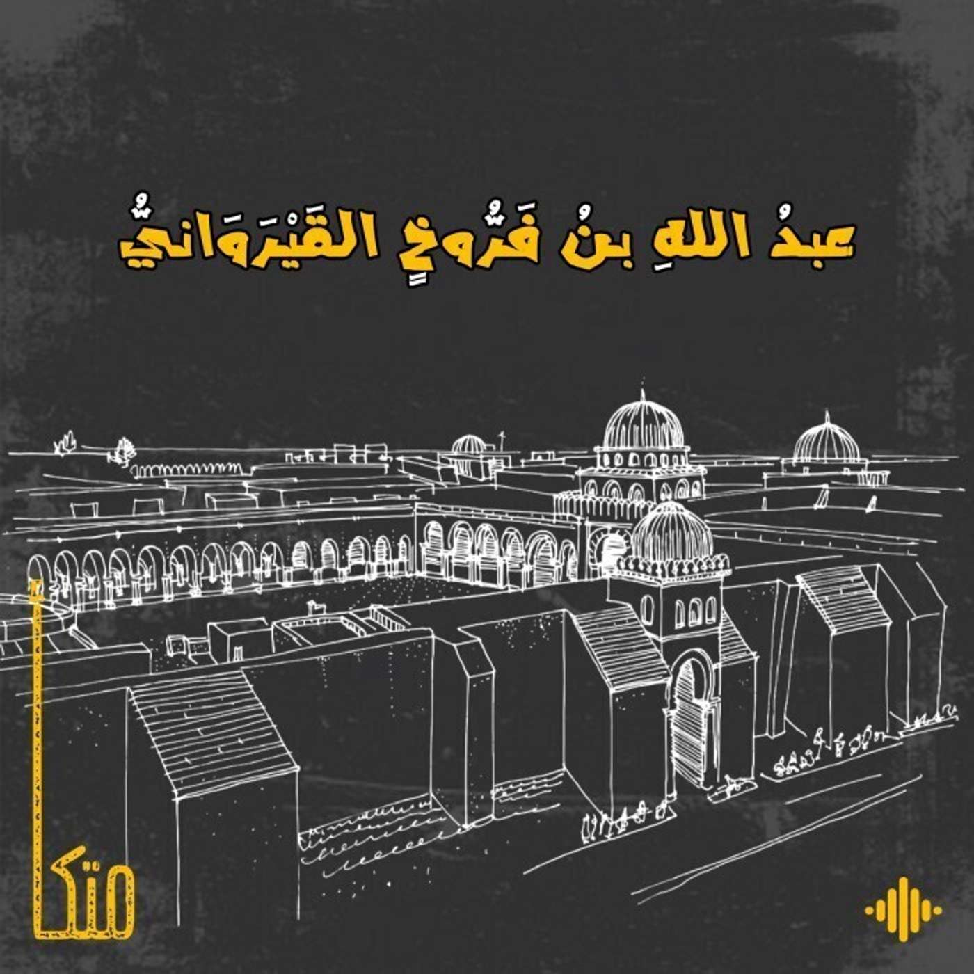 ابن فَرُّوخ القيرواني ابن فَرُّوخ القيرواني