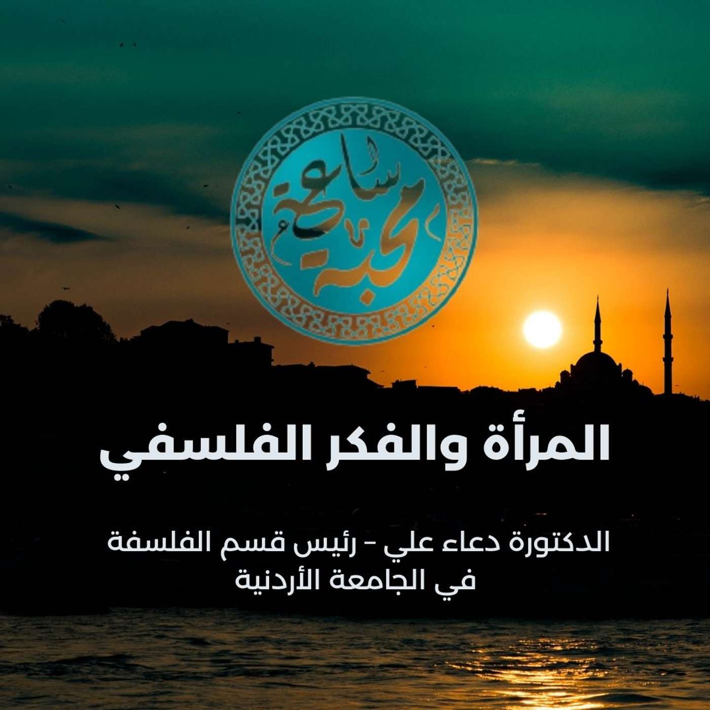 المرأة والفكر الفلسفي