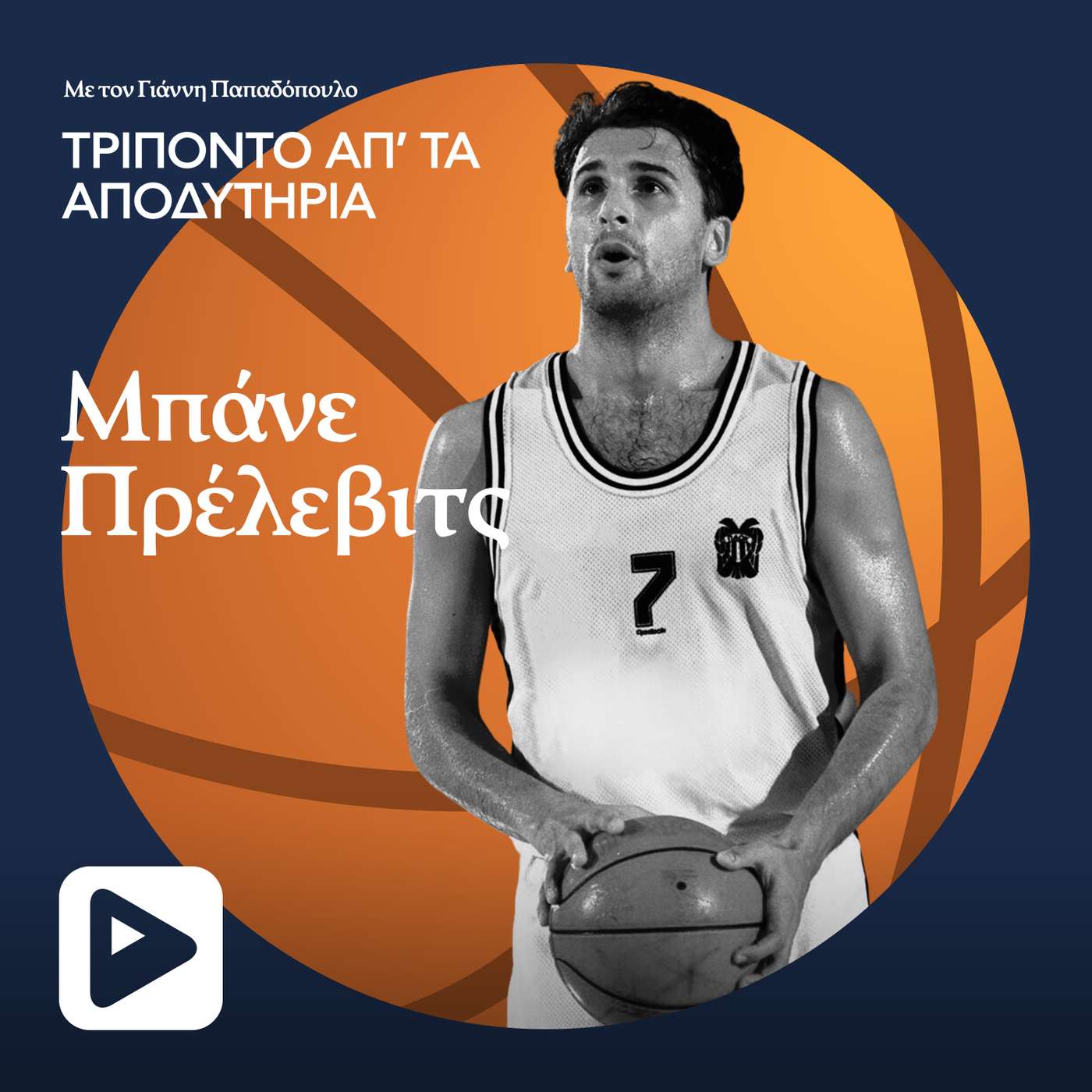 Μπάνε Πρέλεβιτς, γιατί δεν έπαιξες στην Εθνική Ελλάδας; Μπάνε Πρέλεβιτς, γιατί δεν έπαιξες στην Εθνική Ελλάδας;