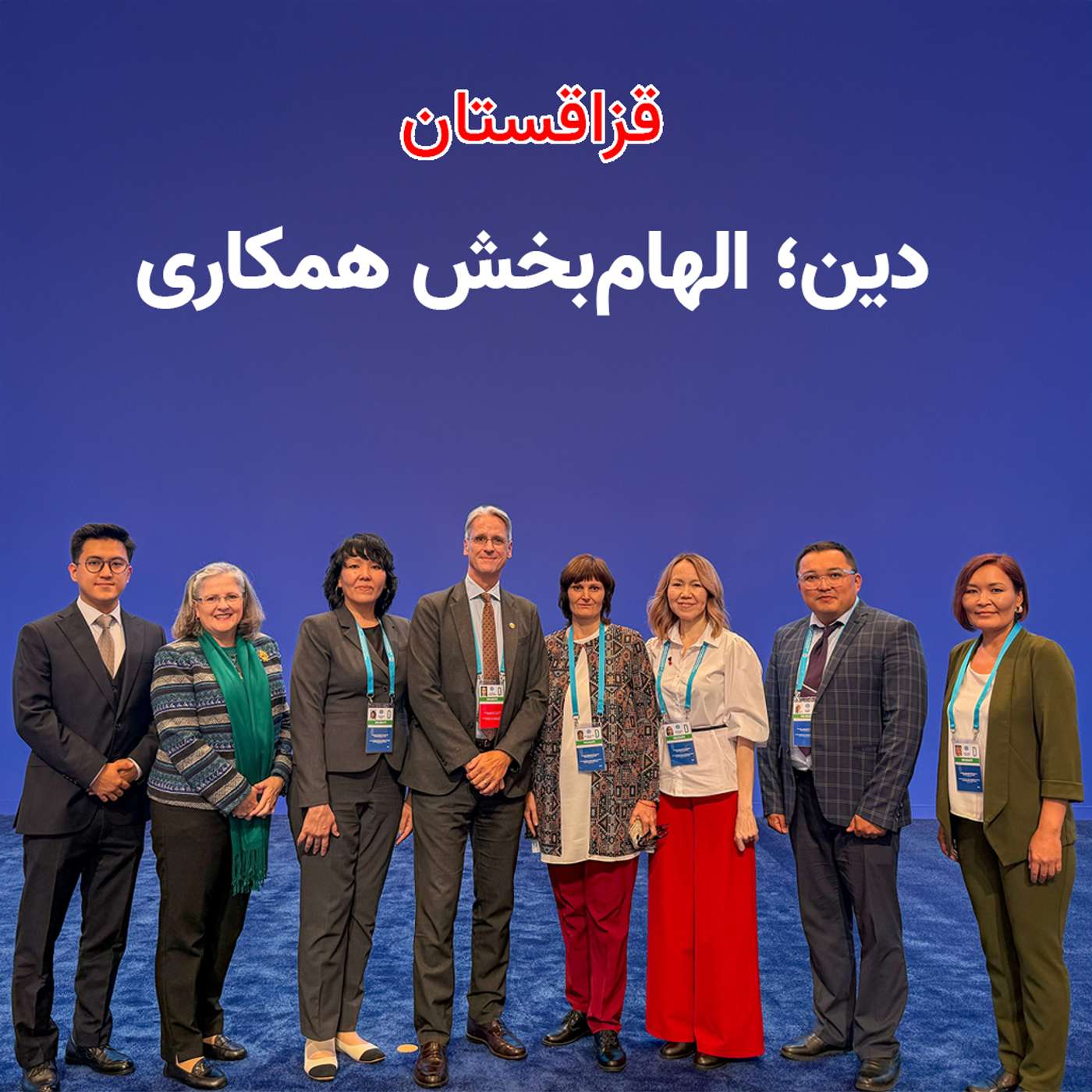 قزاقستان: دین؛ الهام‌بخش همکاری