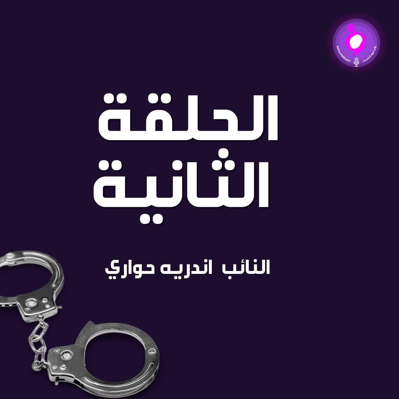 الحلقة الثانية - النائب اندريه حواري