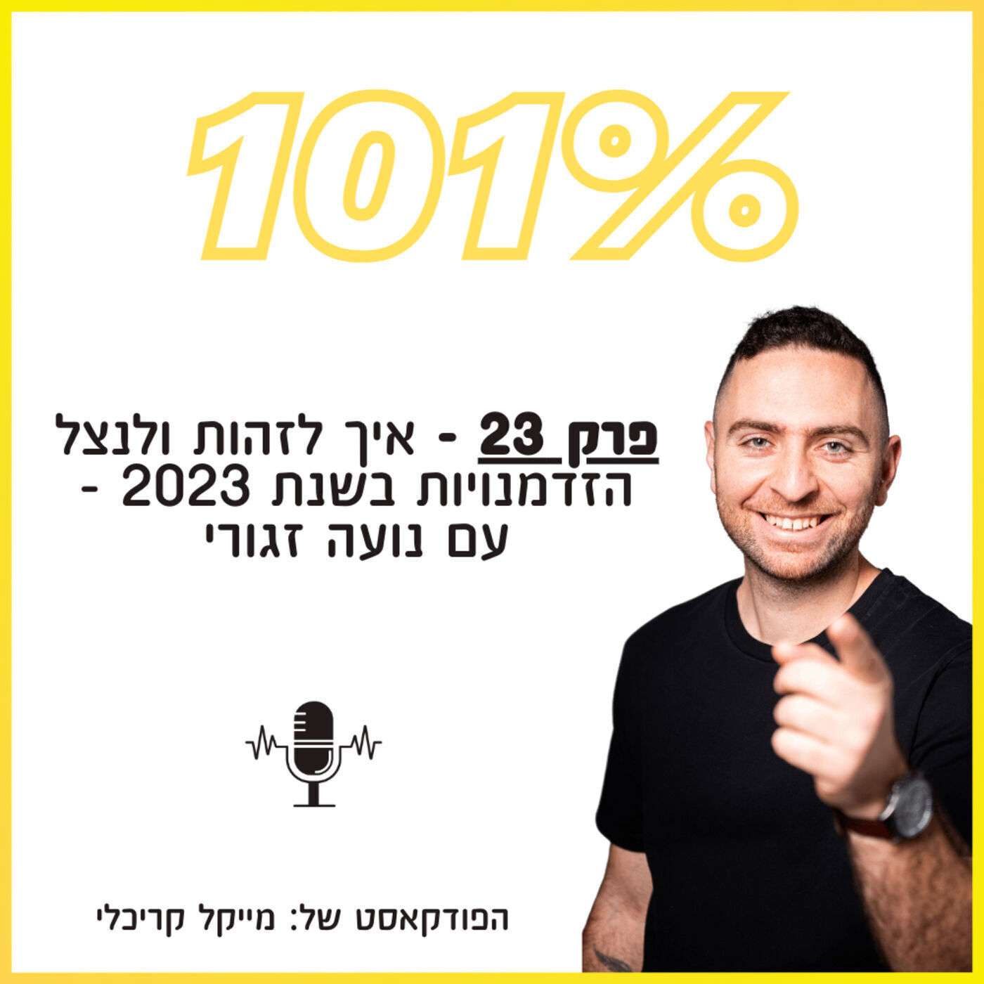 פרק 23: איך לזהות ולנצל הזדמנויות בשנת 2023 - עם נועה זגורי פרק 23: איך לזהות ולנצל הזדמנויות בשנת 2023 - עם נועה זגורי