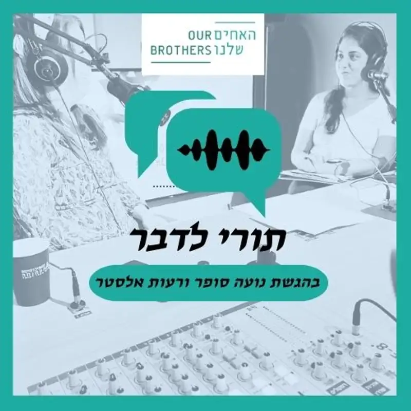 פרק 4: להתיידד עם הכאב - עם רעות אלסטר ונועה סופר