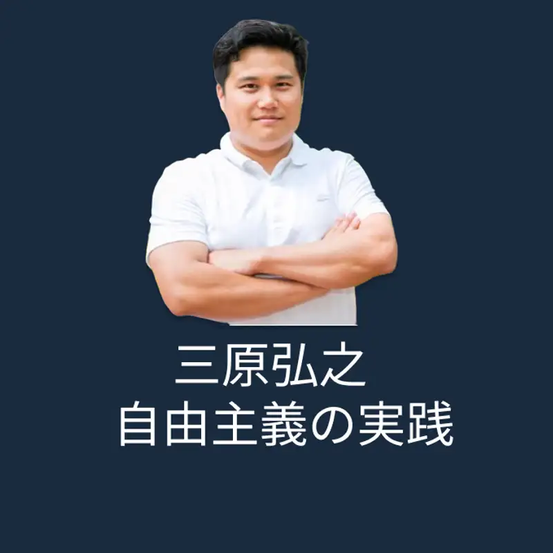 三原弘之/自由主義の実践（一般公開Ver）