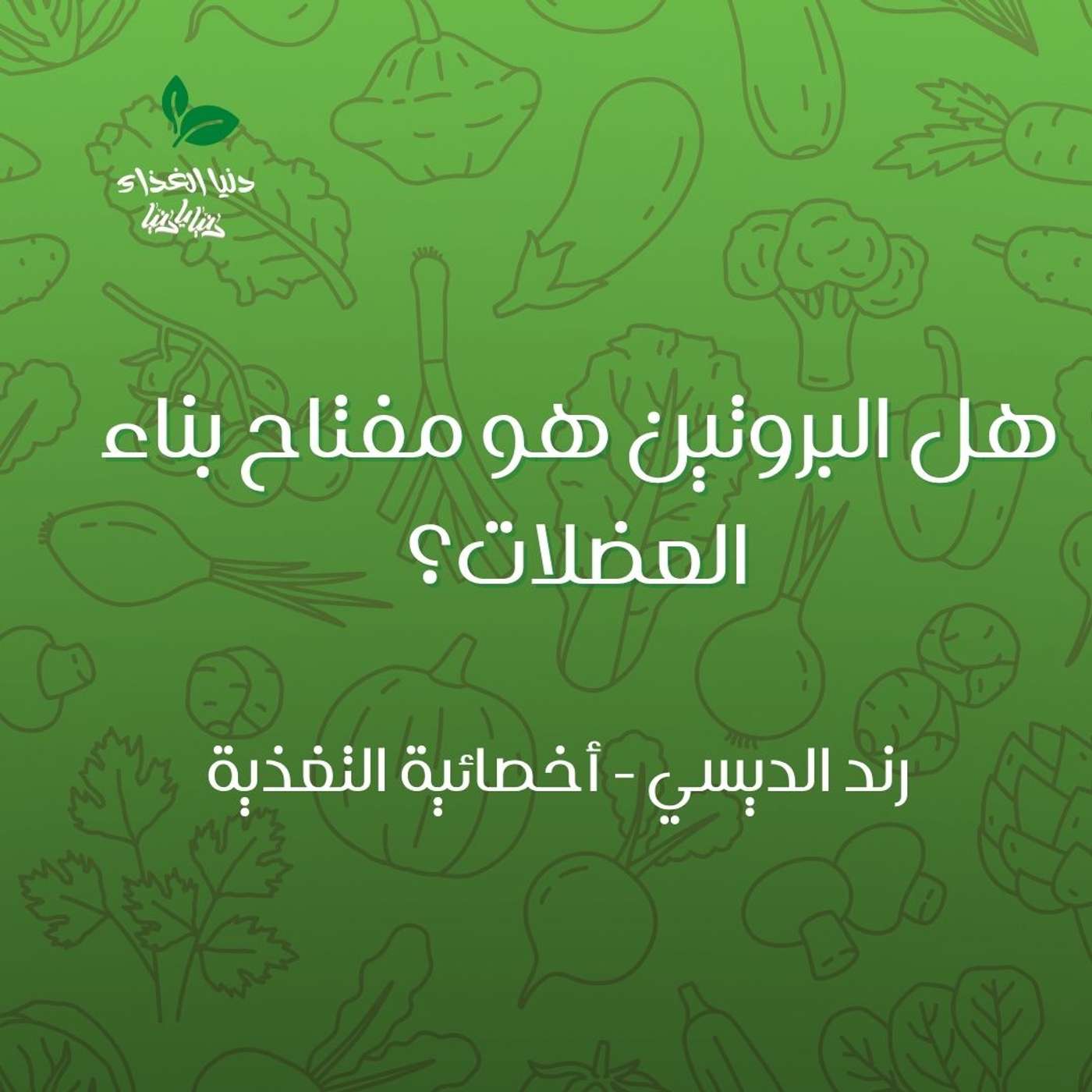 هل البروتين هو مفتاح بناء العضلات