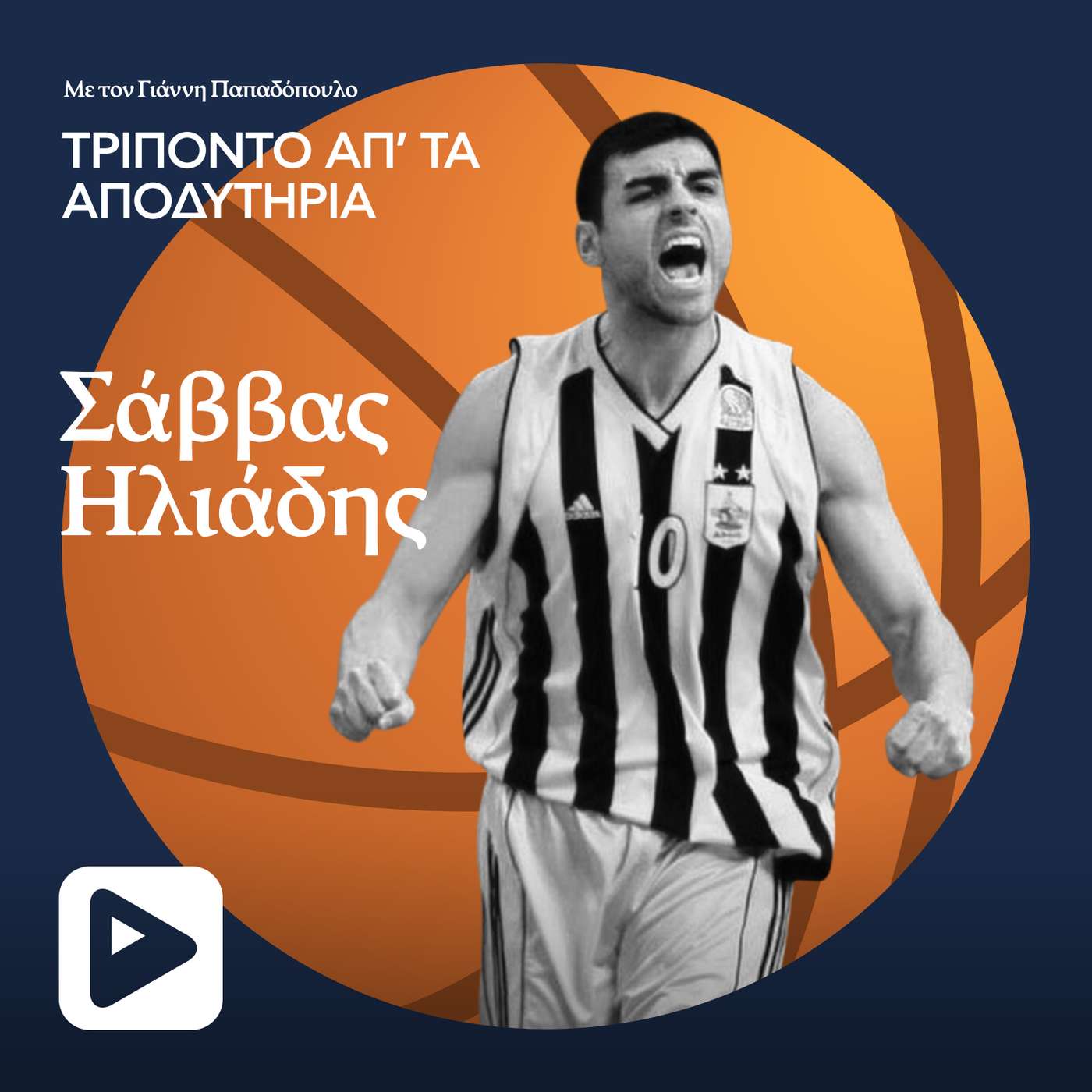 Σάββας Ηλιάδης: Γιατί δεν θα πήγαινε ποτέ στον ΠΑΟΚ Σάββας Ηλιάδης: Γιατί δεν θα πήγαινε ποτέ στον ΠΑΟΚ