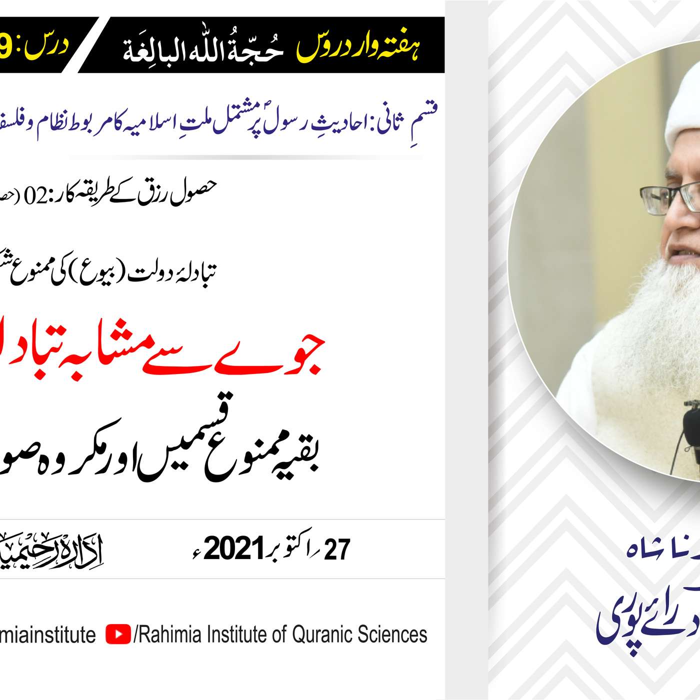 حجۃ اللہ البالغہ | 159 | بقیہ ممنوع قسمیں اور مکروہ صورتوں کا بیان | مفتی عبدالخالق آزاد رائے پوری episode artwork