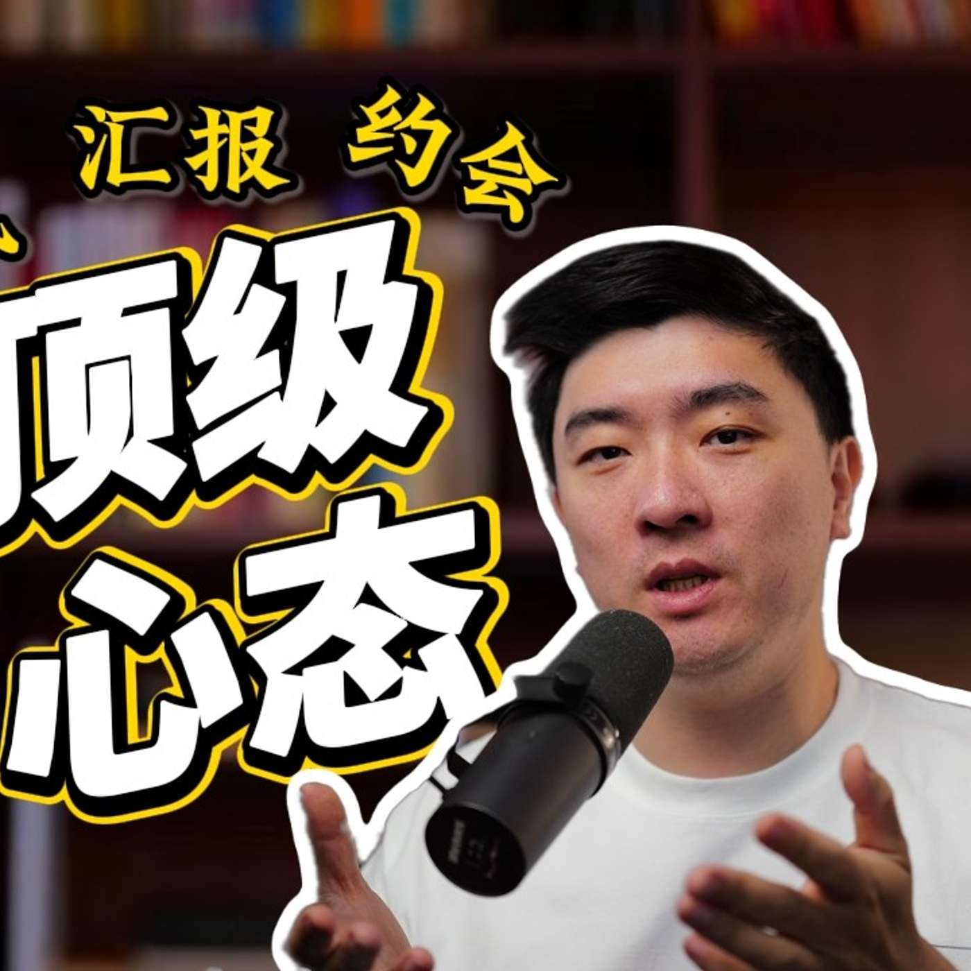 EP416_从Facebook面试第一,到向上汇报达人,我靠的是这一个心态|送频道专属福利 EP416_从Facebook面试第一,到向上汇报达人,我靠的是这一个心态|送频道专属福利