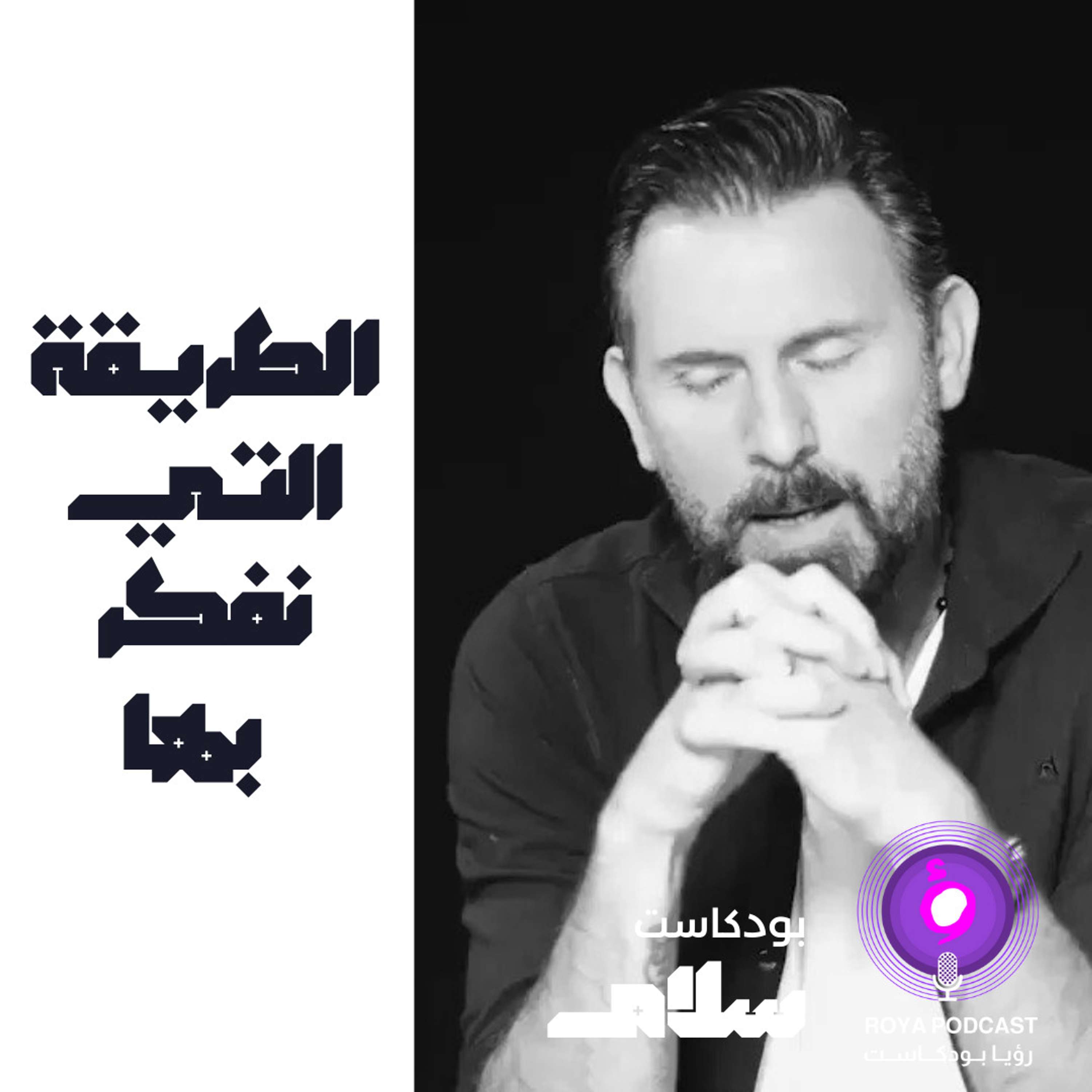الطريقة التي نفكر بها