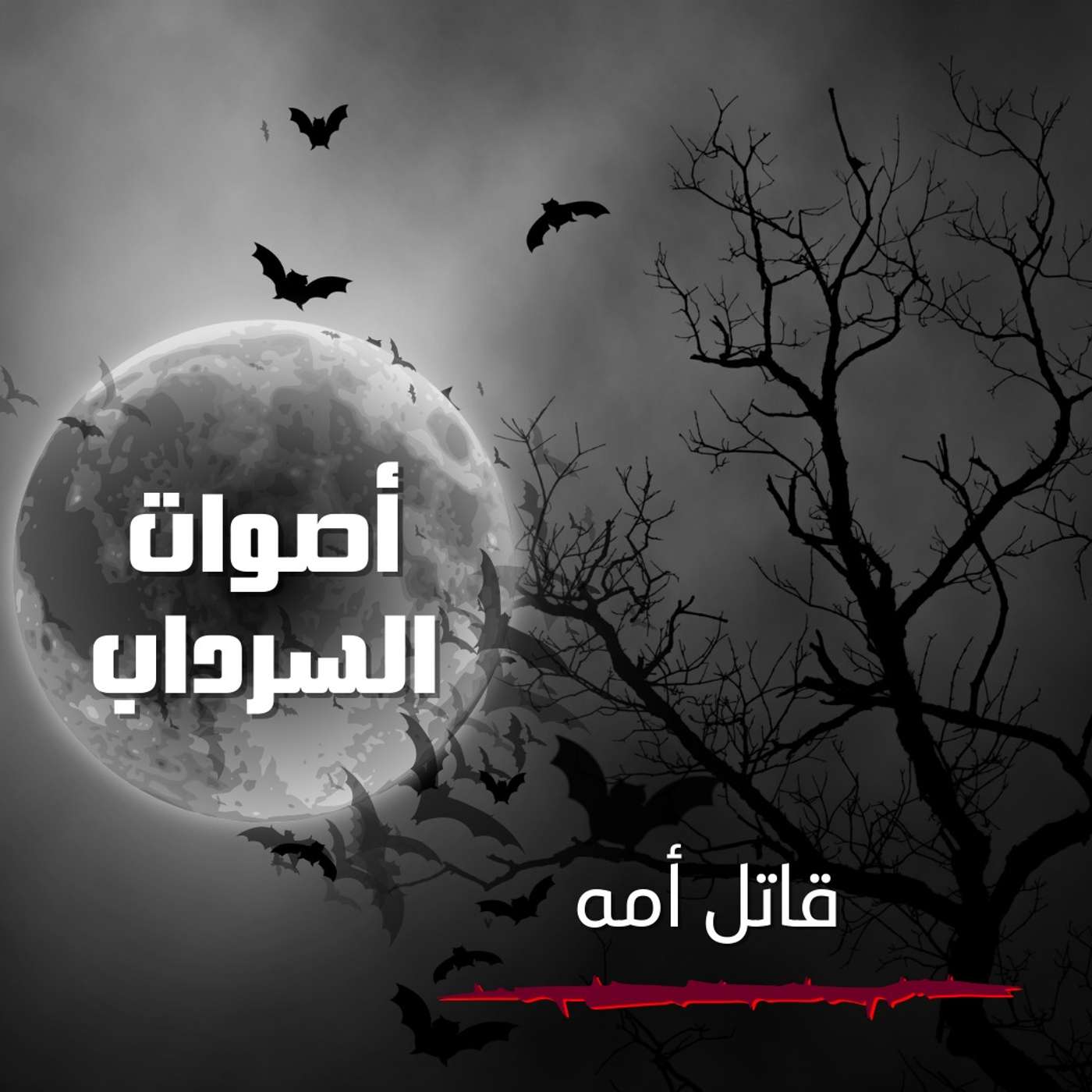 الحلقة الثانية و العشرون - قتل أمه عشان معندهاش هدف