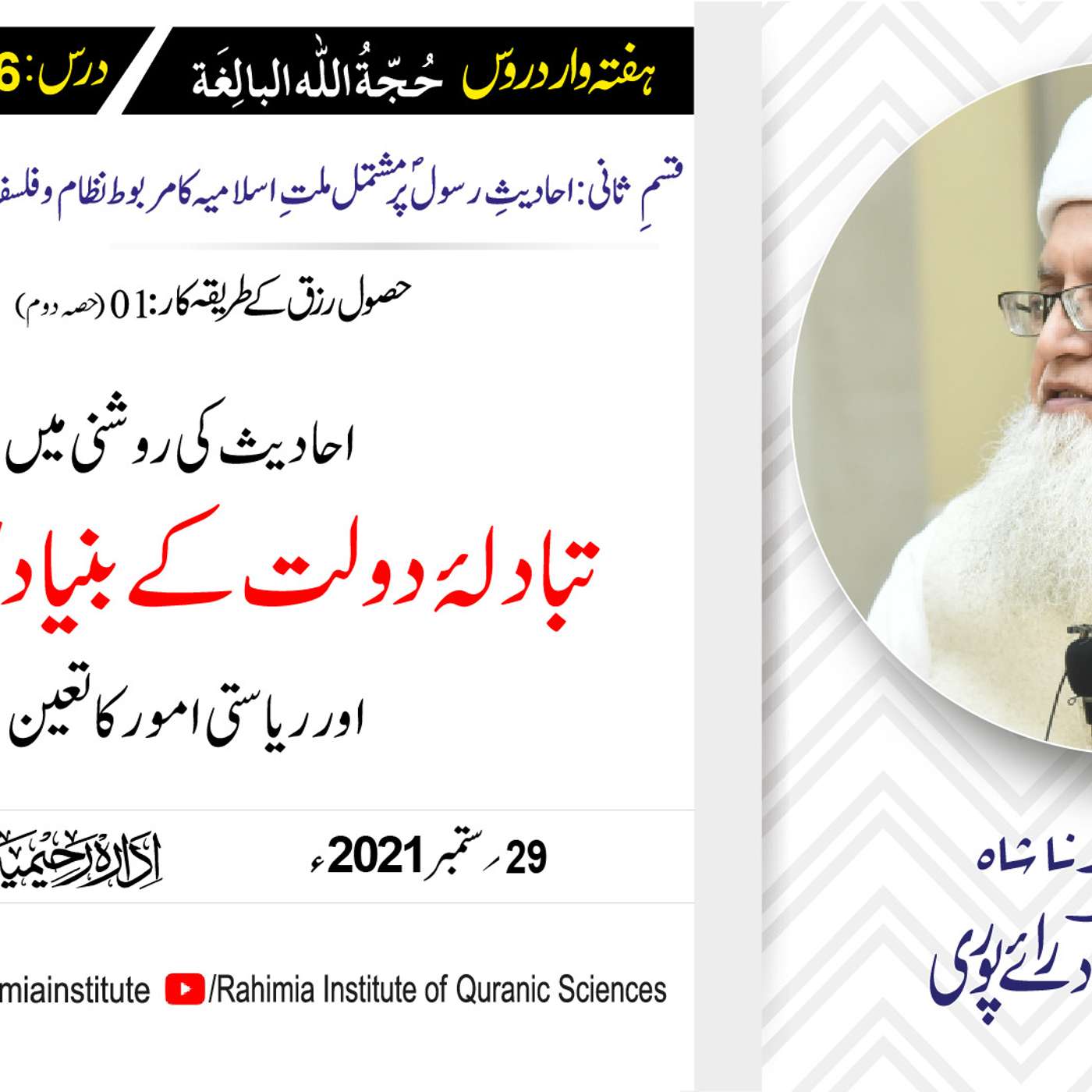 حجۃ اللہ البالغہ | 156 | تبادلۂ دولت کے قوانین اور ریاستی امور | مفتی عبدالخالق آزاد رائے پوری episode artwork