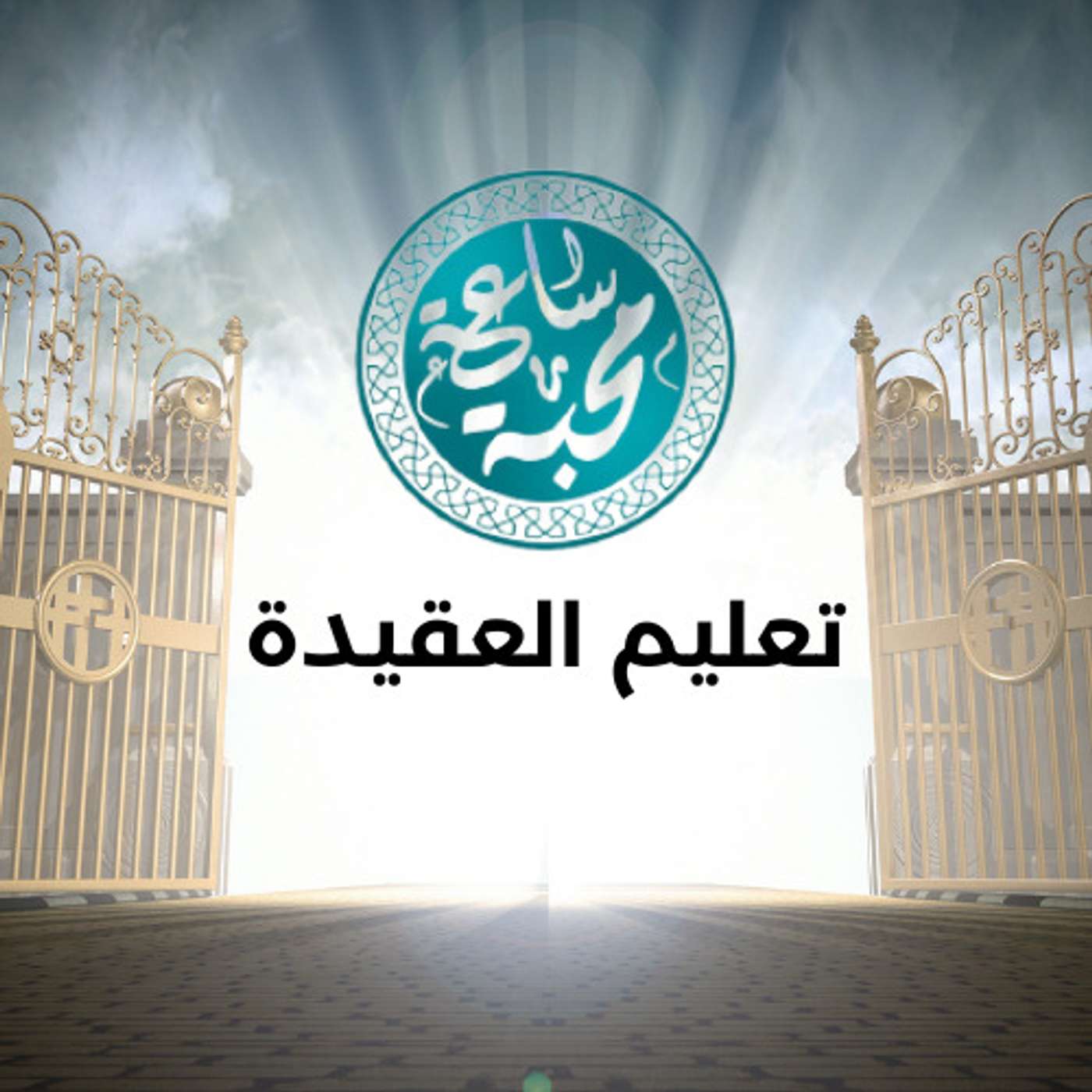 تعليم العقيدة