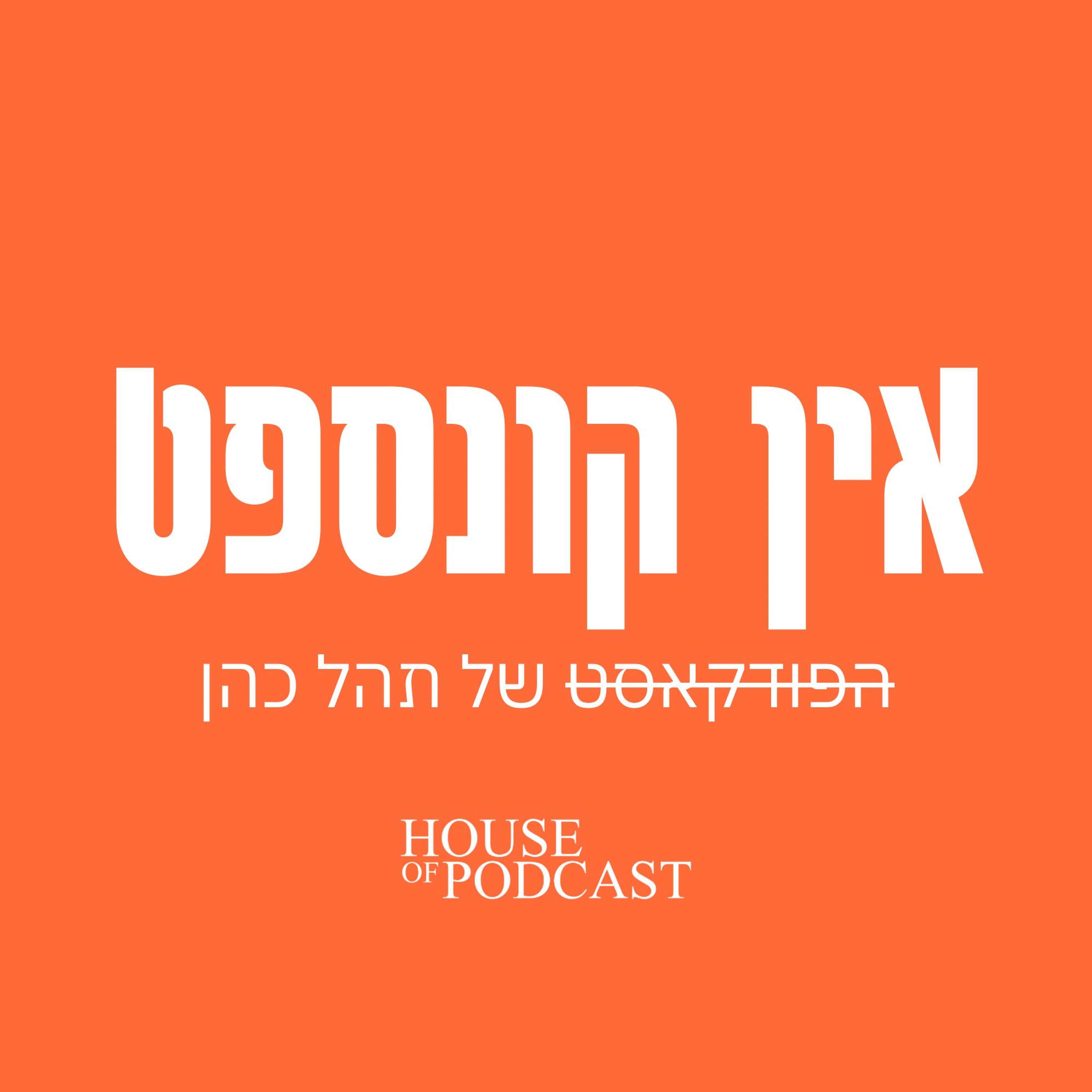 אין קונספט