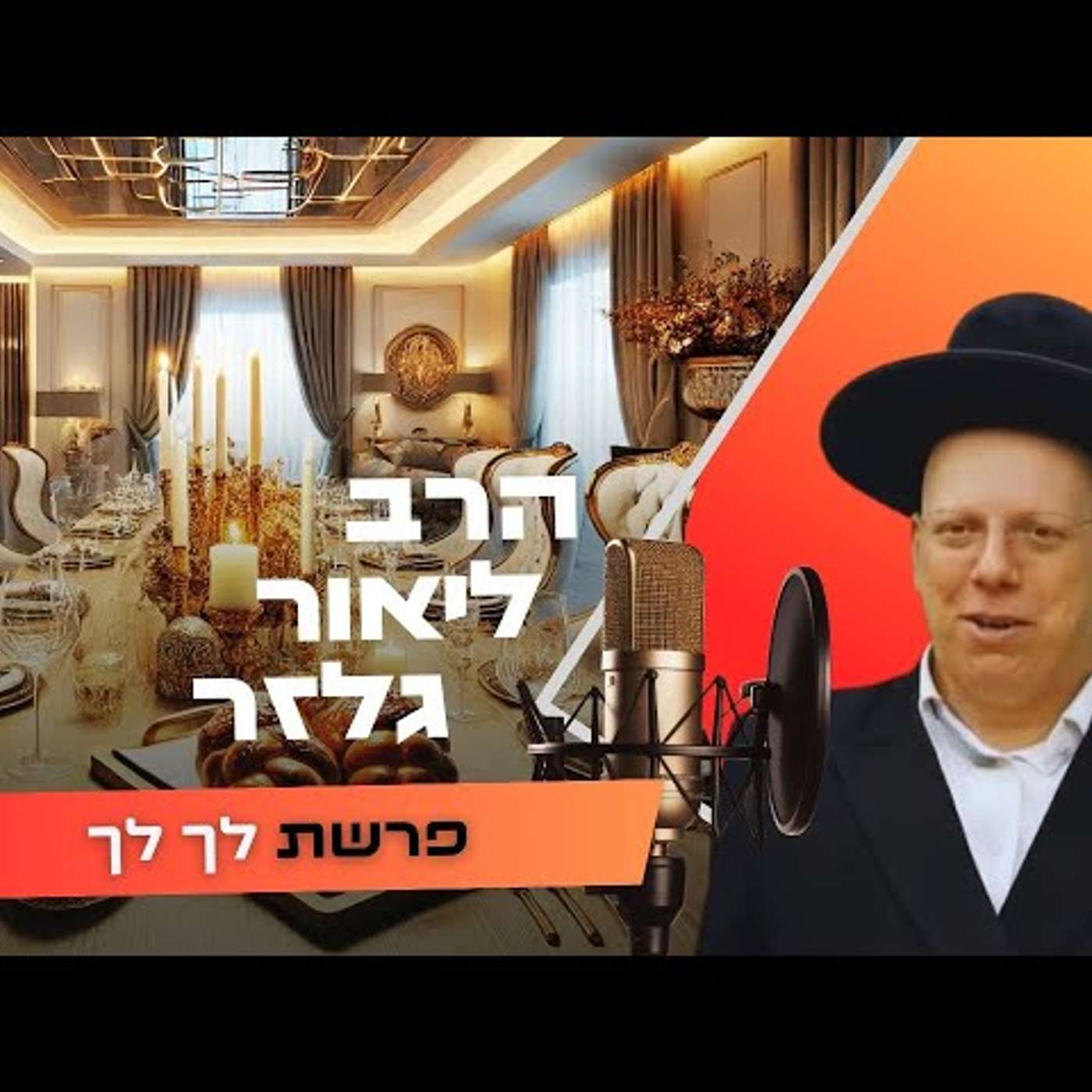 הרב ליאור גלזר • פרשת לך לך תשפ''ו | עלונימייל הרב ליאור גלזר • פרשת לך לך תשפ''ו | עלונימייל