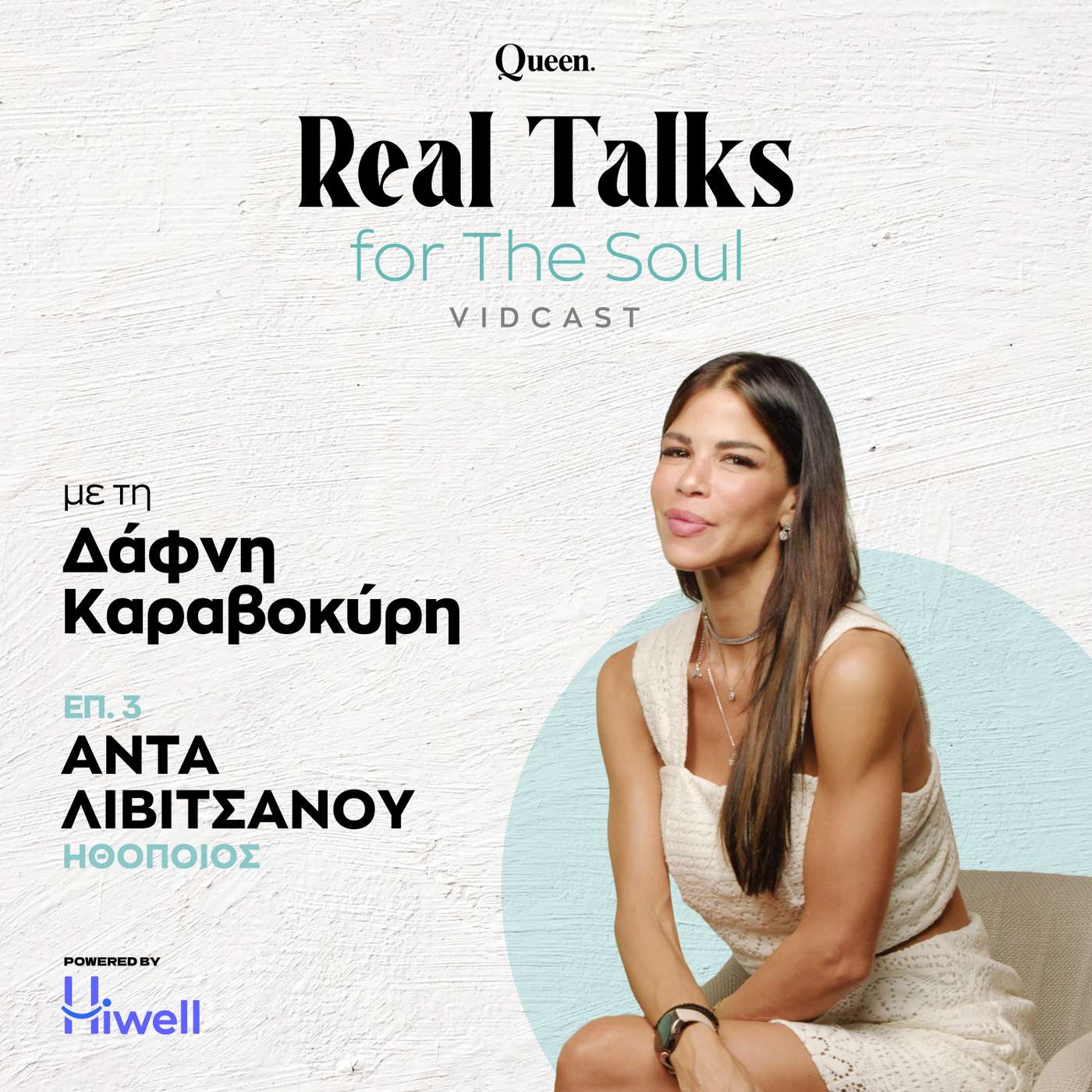 Άντα Λιβιτσάνου: Απελευθερώθηκα περισσότερο μετά το γάμο γιατί ήταν σαν επιβεβαίωση