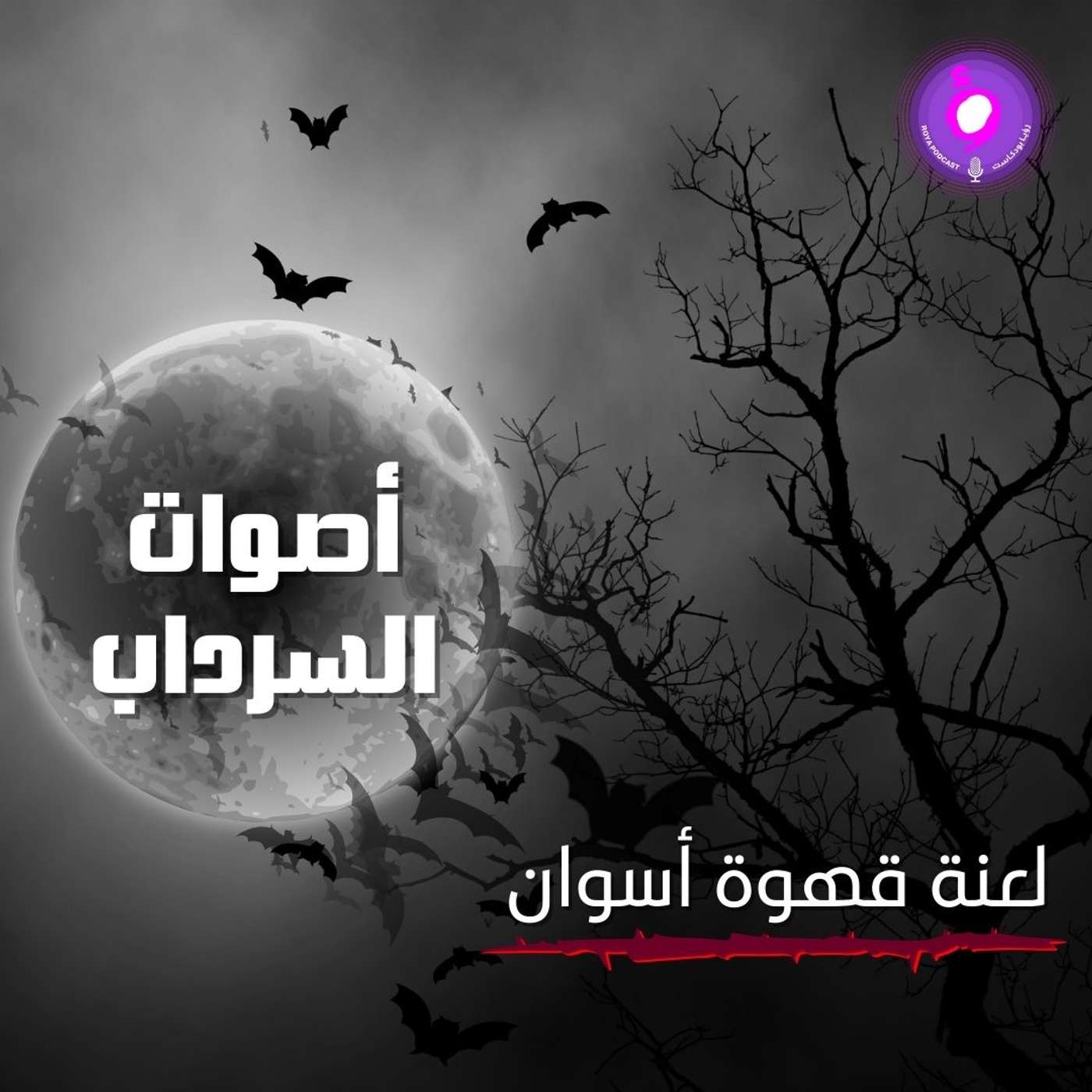 الحلقة السابعة عشر من الموسم الثاني | لعنة قهوة أسوان الحلقة السابعة عشر من الموسم الثاني | لعنة قهوة أسوان