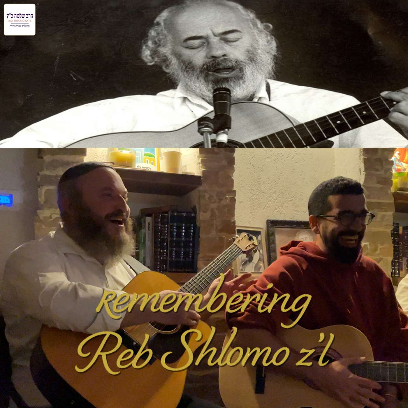 Remembering Reb Shlomo Carlebach with Rav Shlomo Katz
