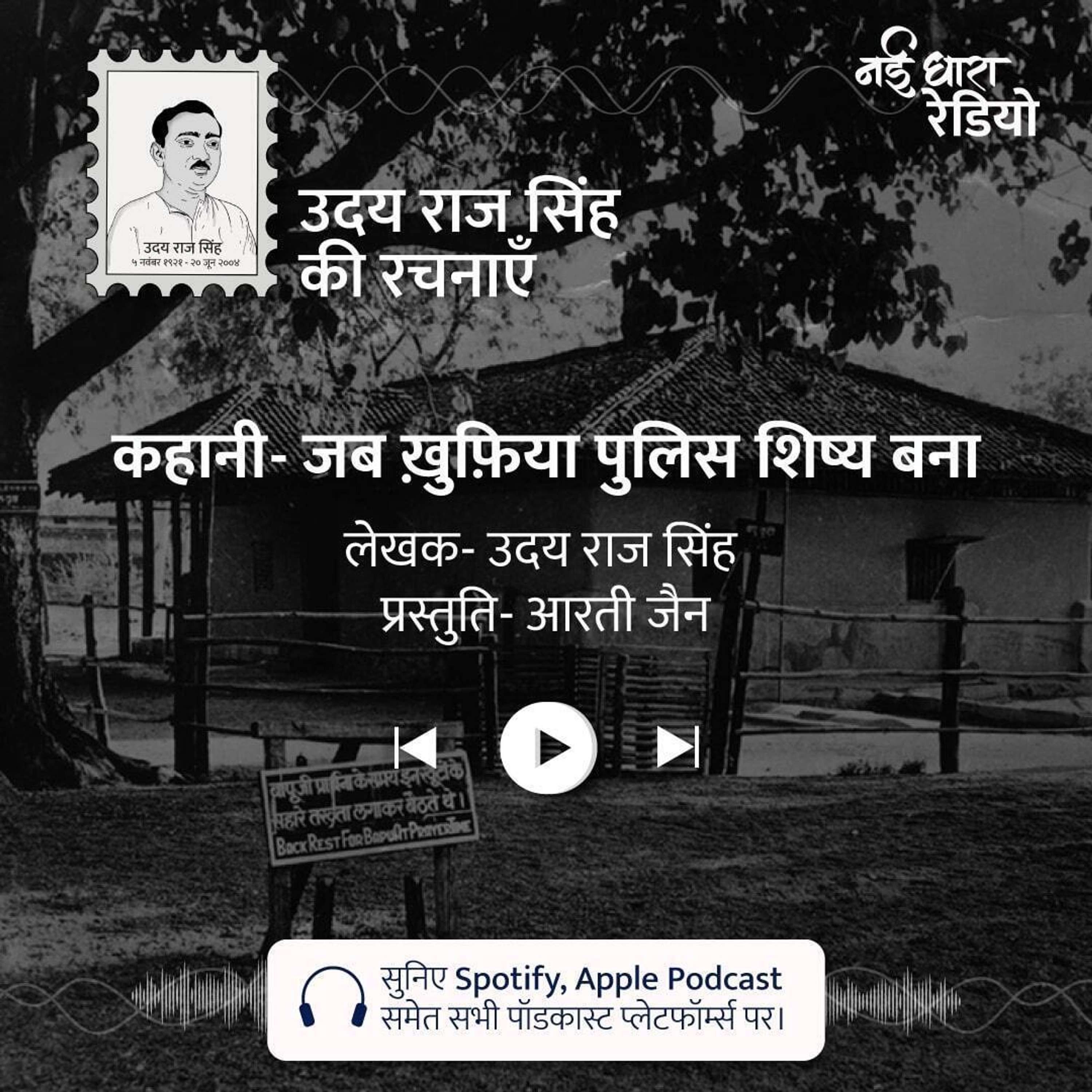 Udaya Raj Sinha Ki Rachnayein Podcast