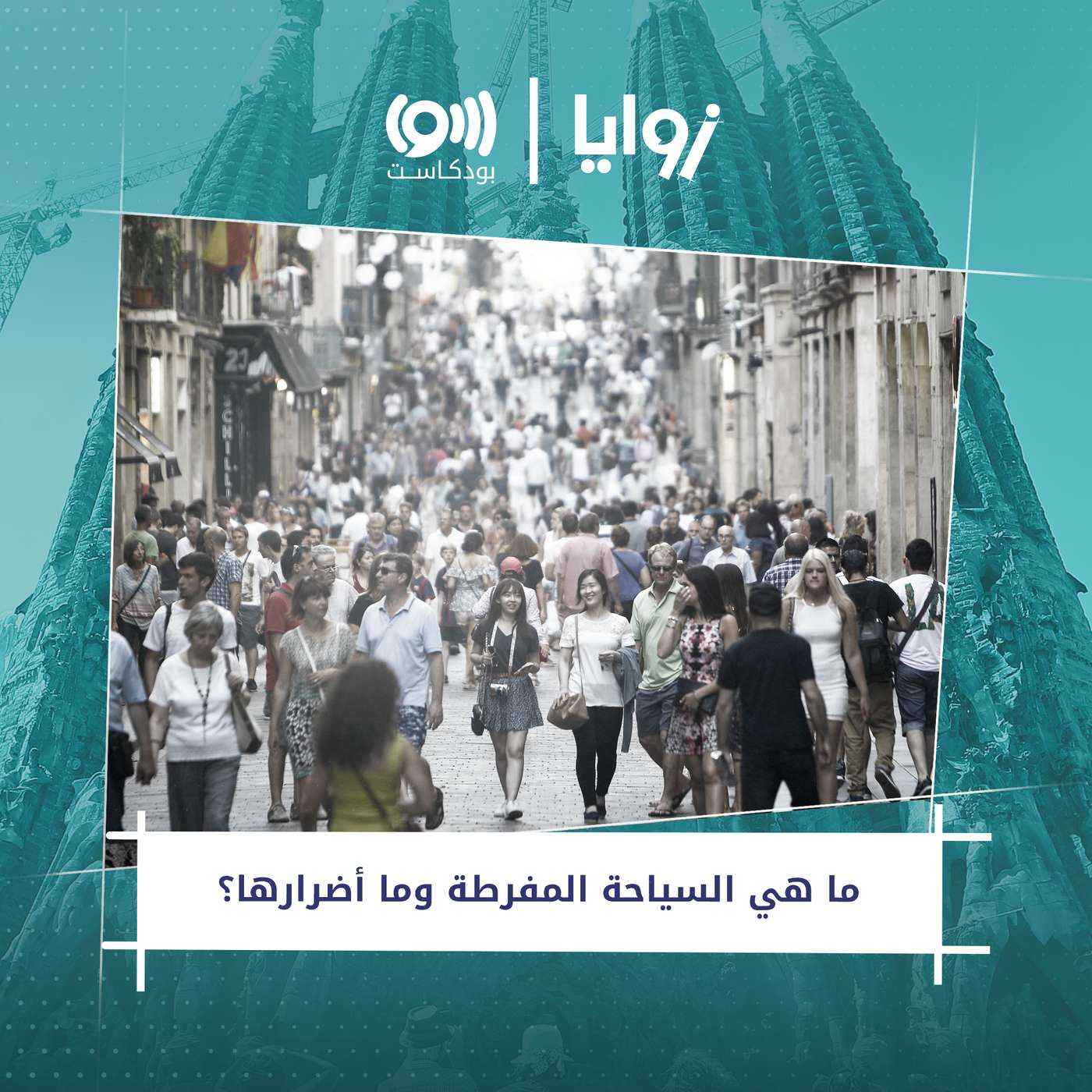 ما هي السياحة المفرطة وما أضرارها؟